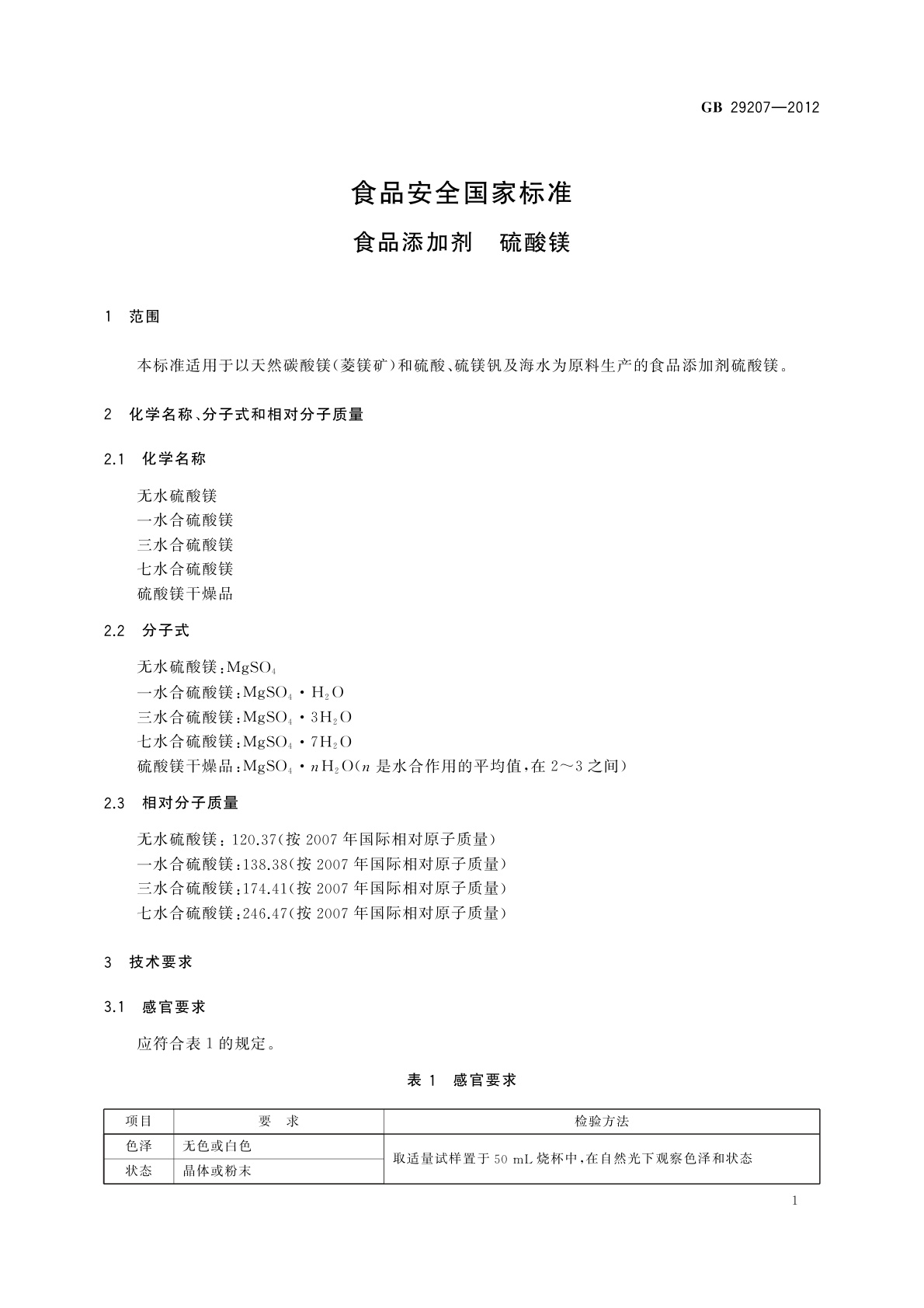 GB 29207-2012 食品安全国家标准　食品添加剂　硫酸镁