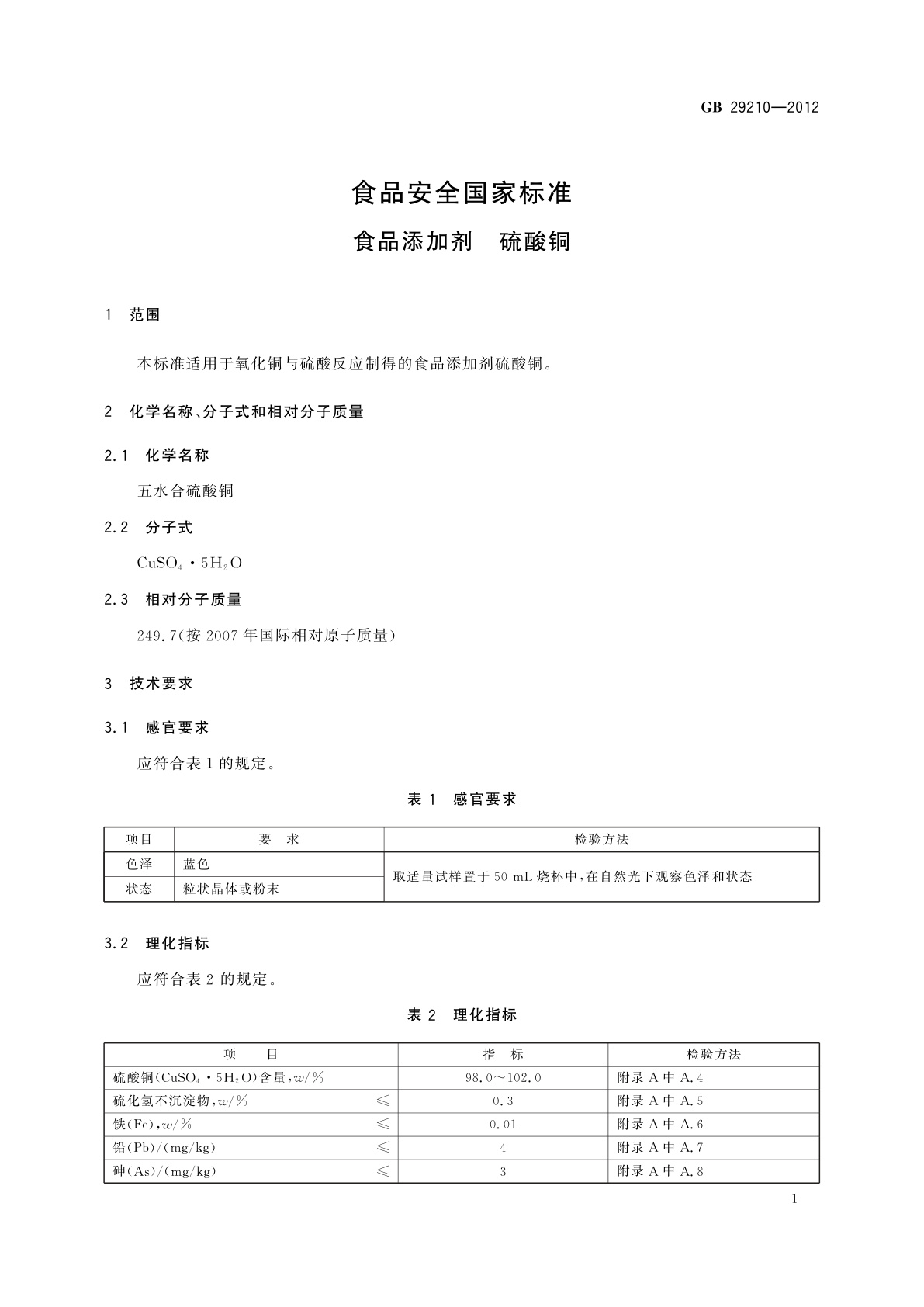 GB 29210-2012 食品安全国家标准　食品添加剂　硫酸铜