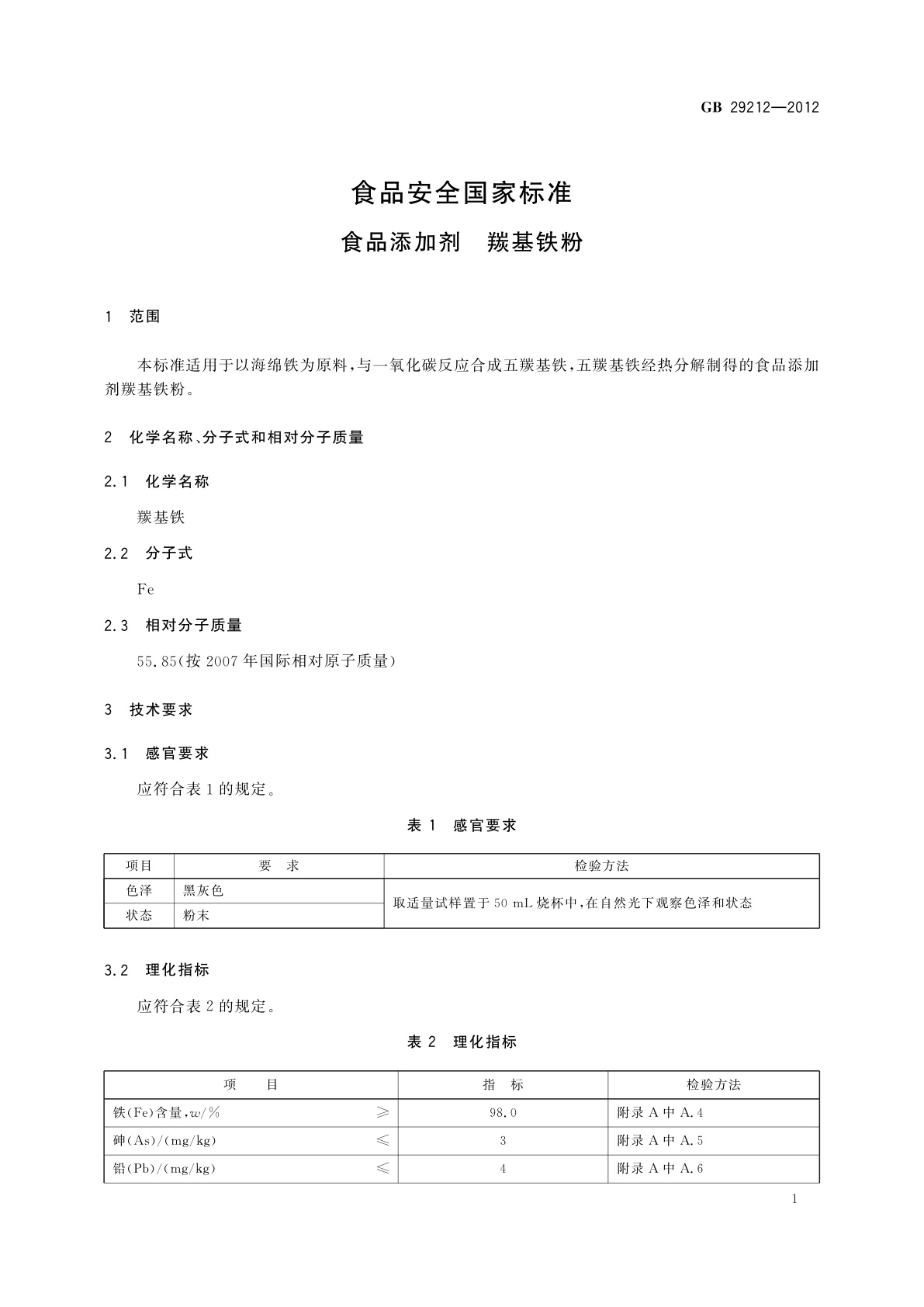GB 29212-2012 食品安全国家标准　食品添加剂　羰基铁粉