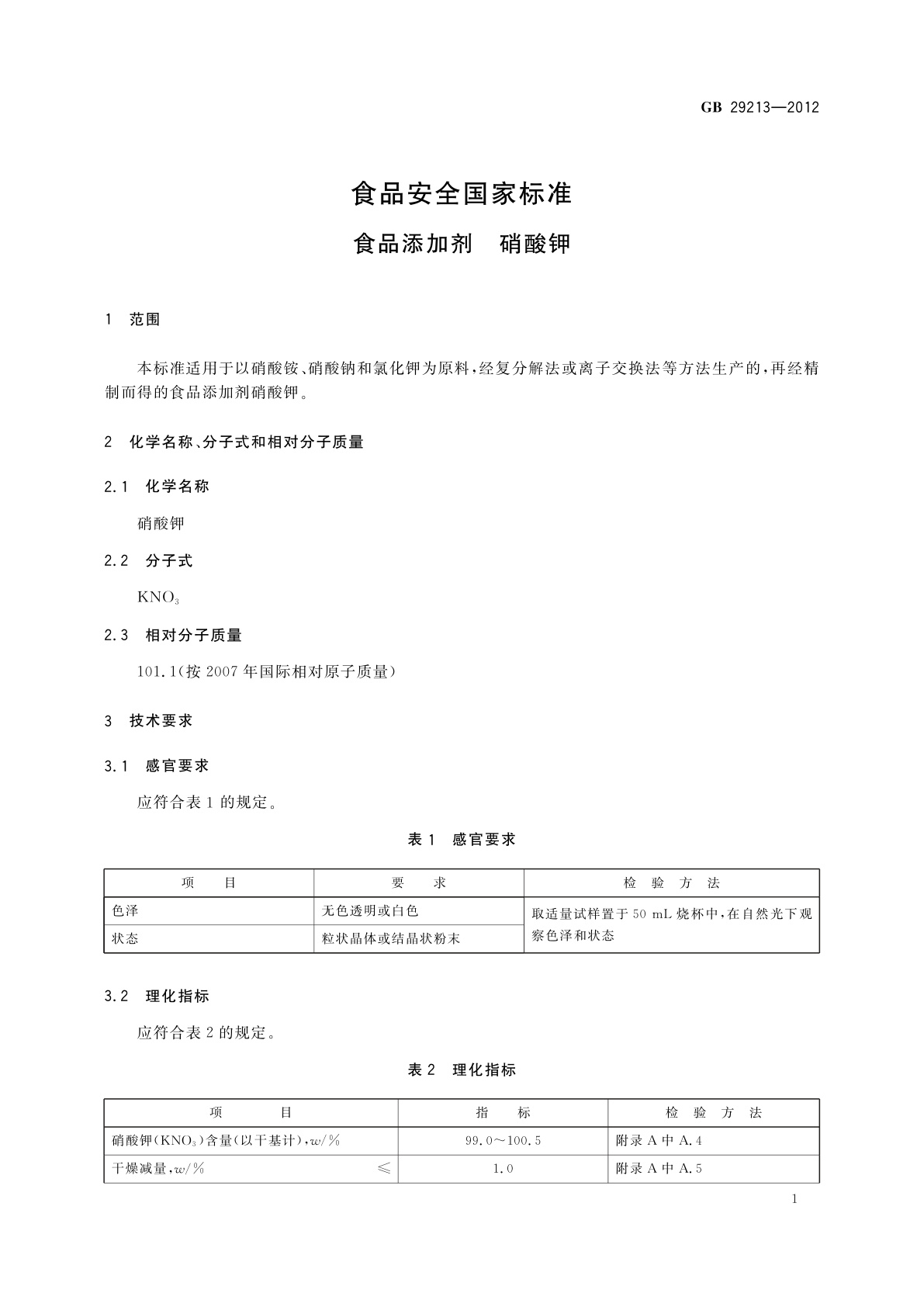 GB 29213-2012 食品安全国家标准　食品添加剂　硝酸钾