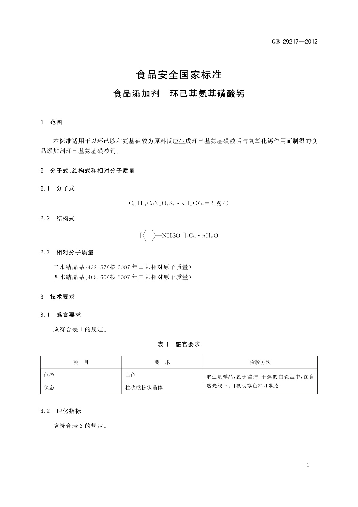 GB 29217-2012 食品安全国家标准　食品添加剂　环己基氨基磺酸钙