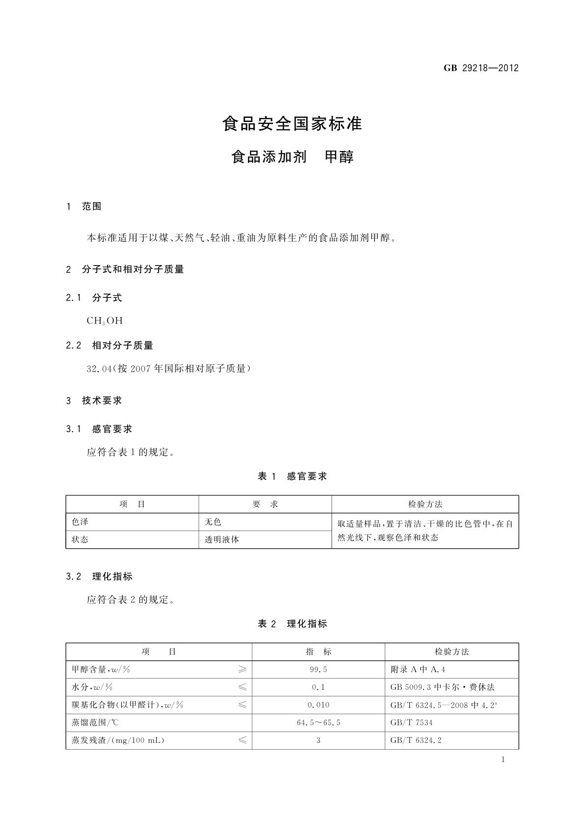 GB 29218-2012 食品安全国家标准　食品添加剂　甲醇