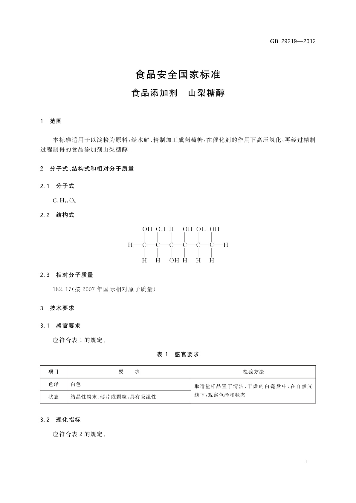 GB 29219-2012 食品安全国家标准　食品添加剂　山梨糖醇