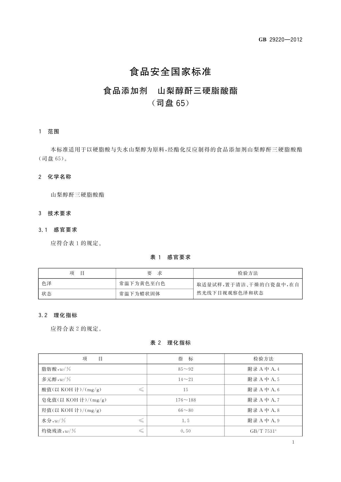 GB 29220-2012 食品安全国家标准　食品添加剂　山梨醇酐三硬脂酸酯(司盘65)