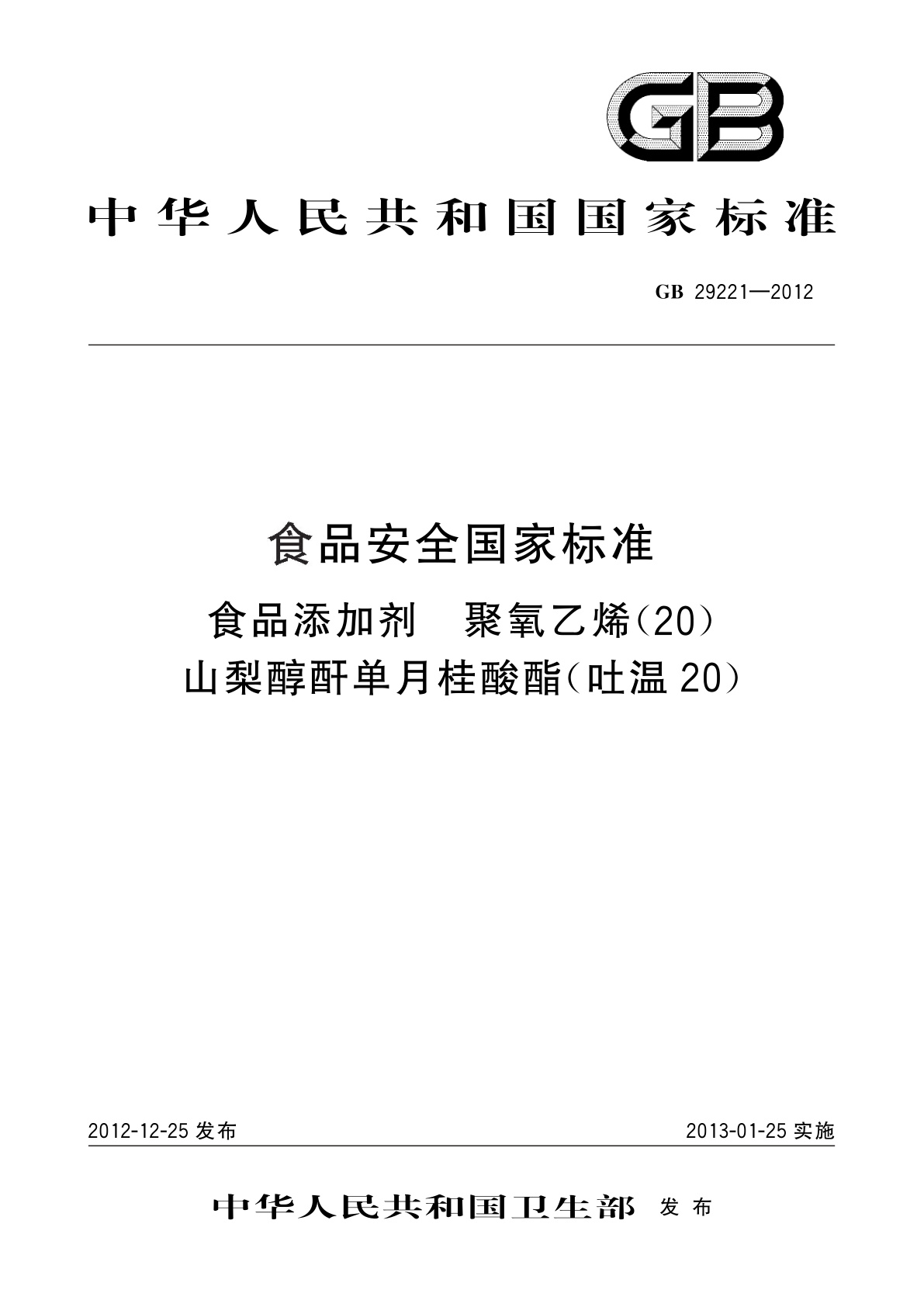 GB 29221-2012 食品安全国家标准　食品添加剂　聚氧乙烯(20)　山梨醇酐单月桂酸酯(吐温20)