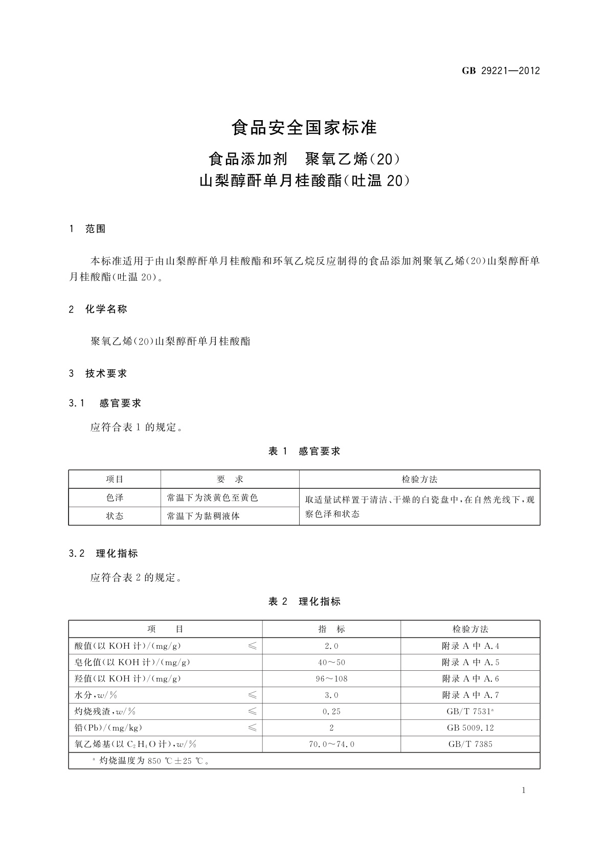 GB 29221-2012 食品安全国家标准　食品添加剂　聚氧乙烯(20)　山梨醇酐单月桂酸酯(吐温20)