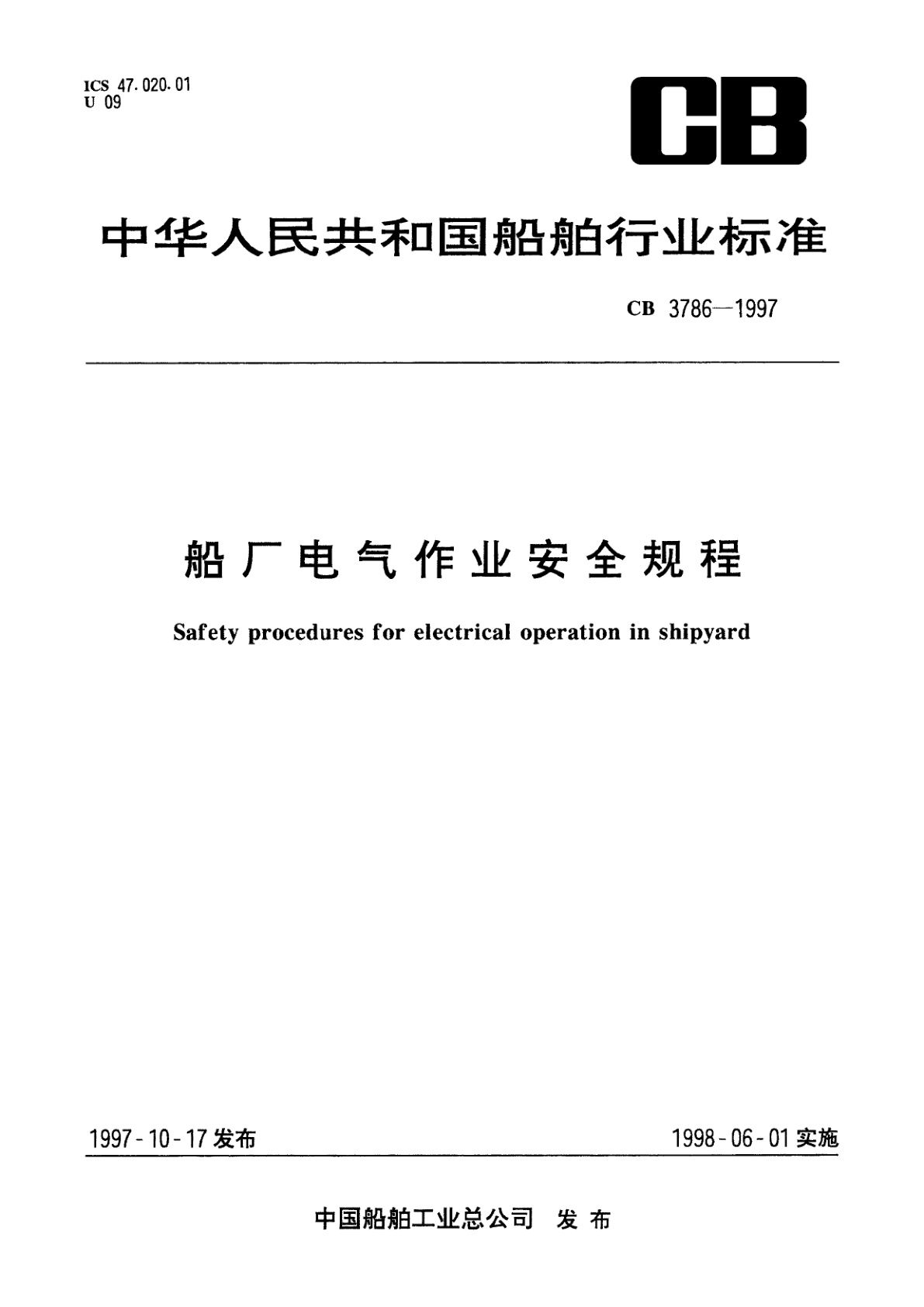 船厂电气作业安全规程.pdf