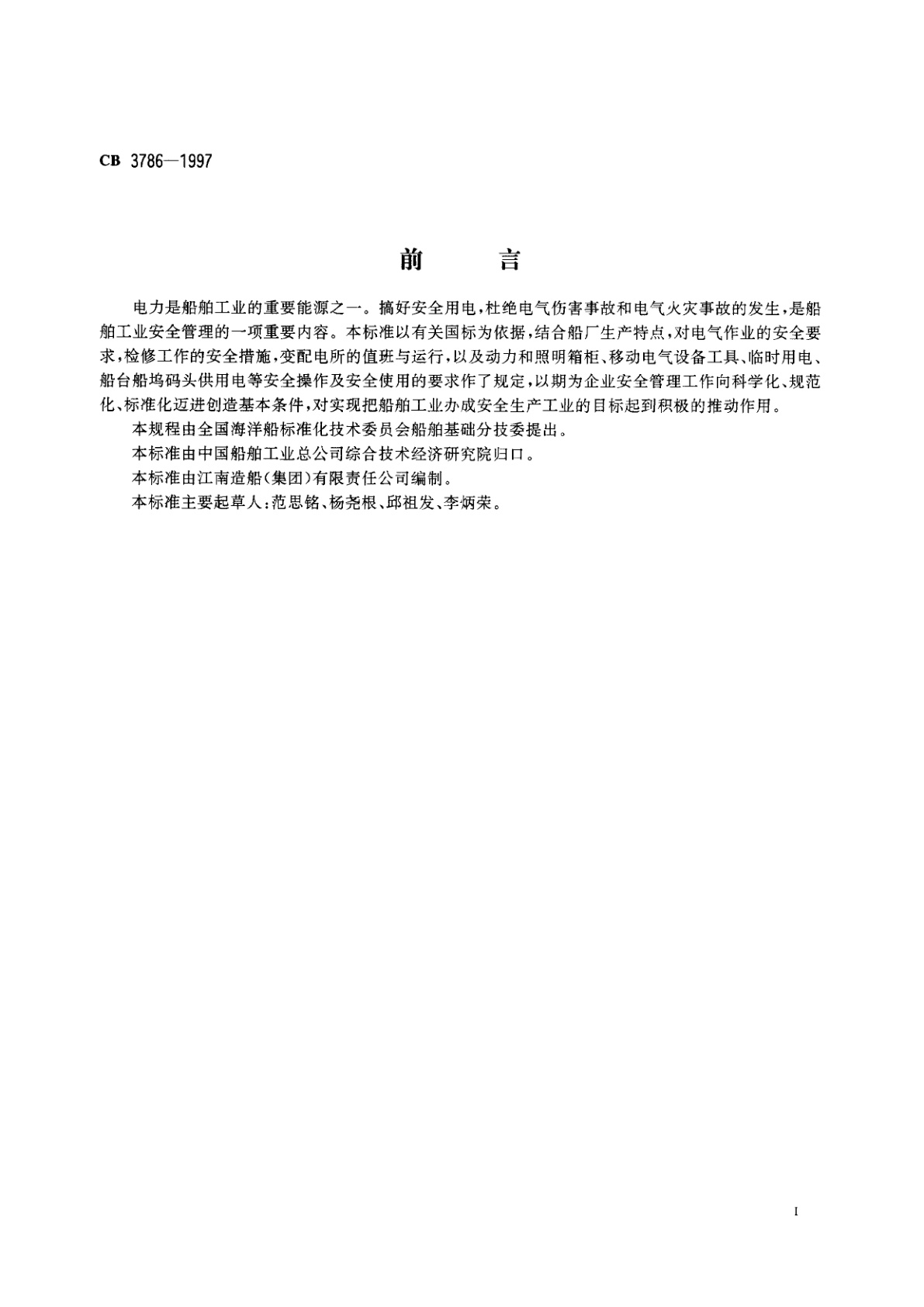 CB 3786-1997 船厂电气作业安全规程