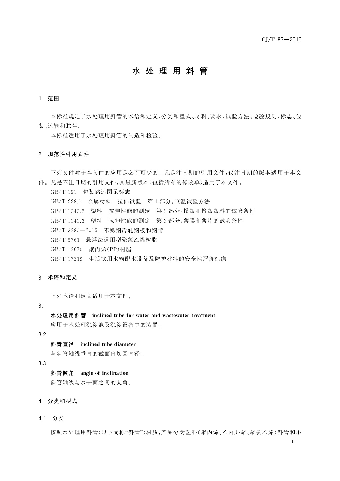 CJ/T 83-2016 水处理用斜管