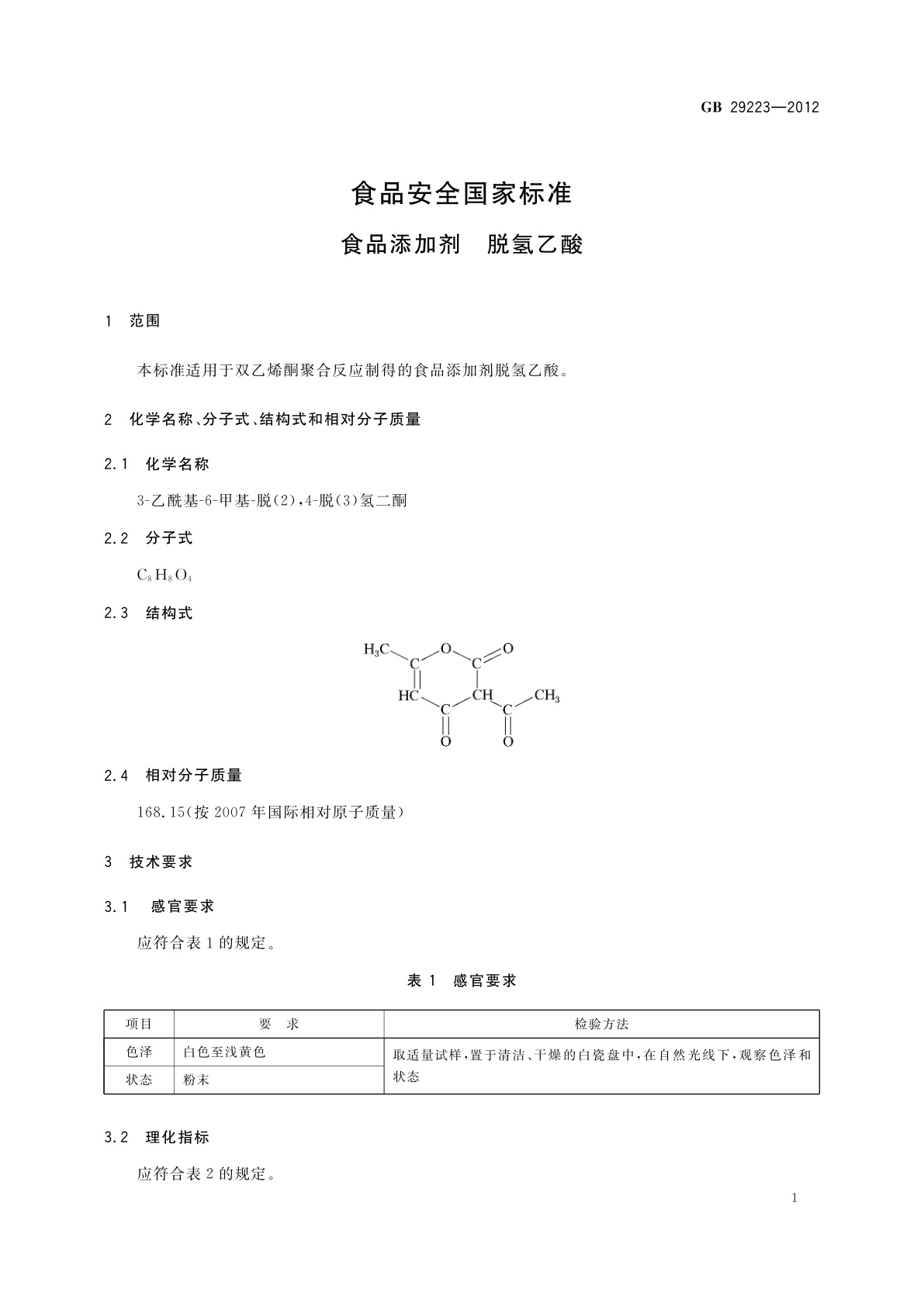 GB 29223-2012 食品安全国家标准　食品添加剂　脱氢乙酸