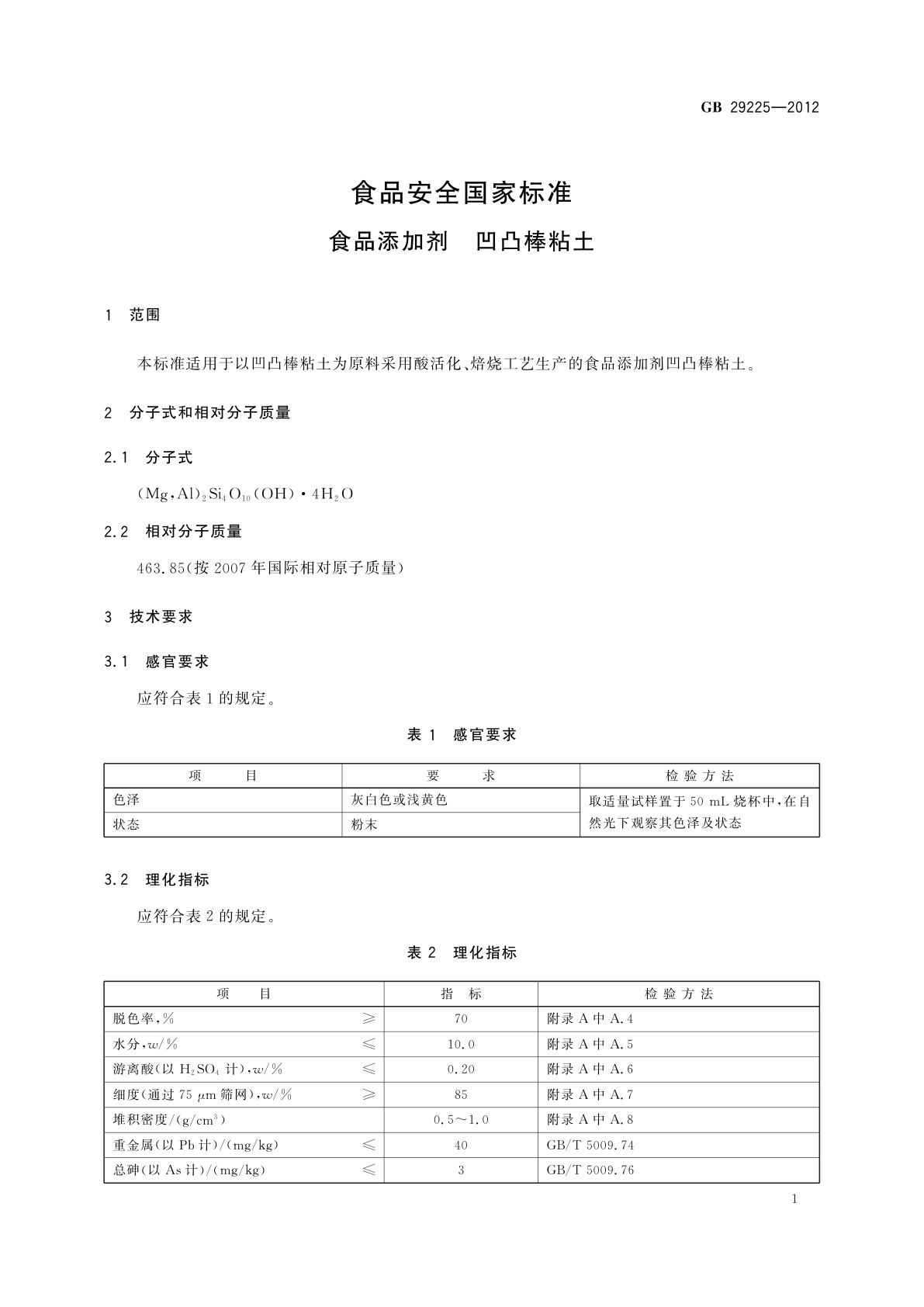 GB 29225-2012 食品安全国家标准　食品添加剂　凹凸棒粘土