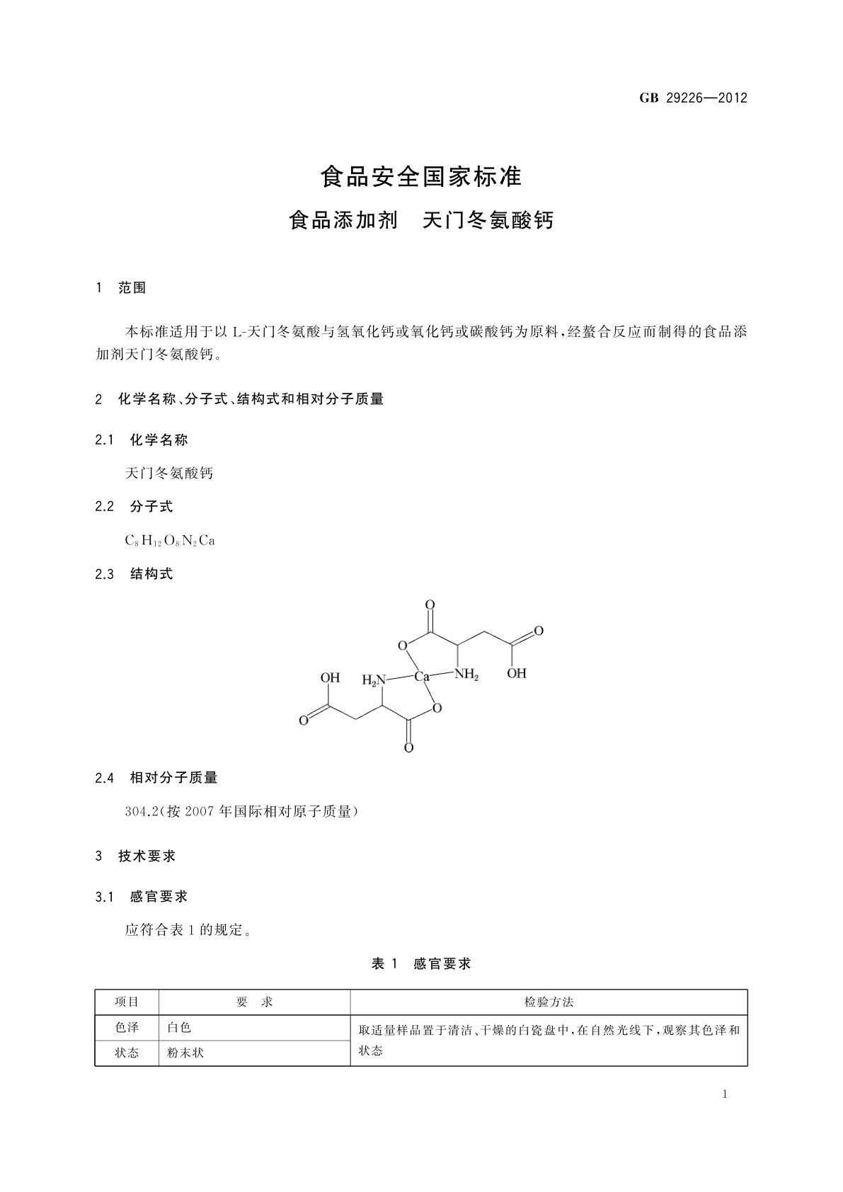 GB 29226-2012 食品安全国家标准　食品添加剂　天门冬氨酸钙
