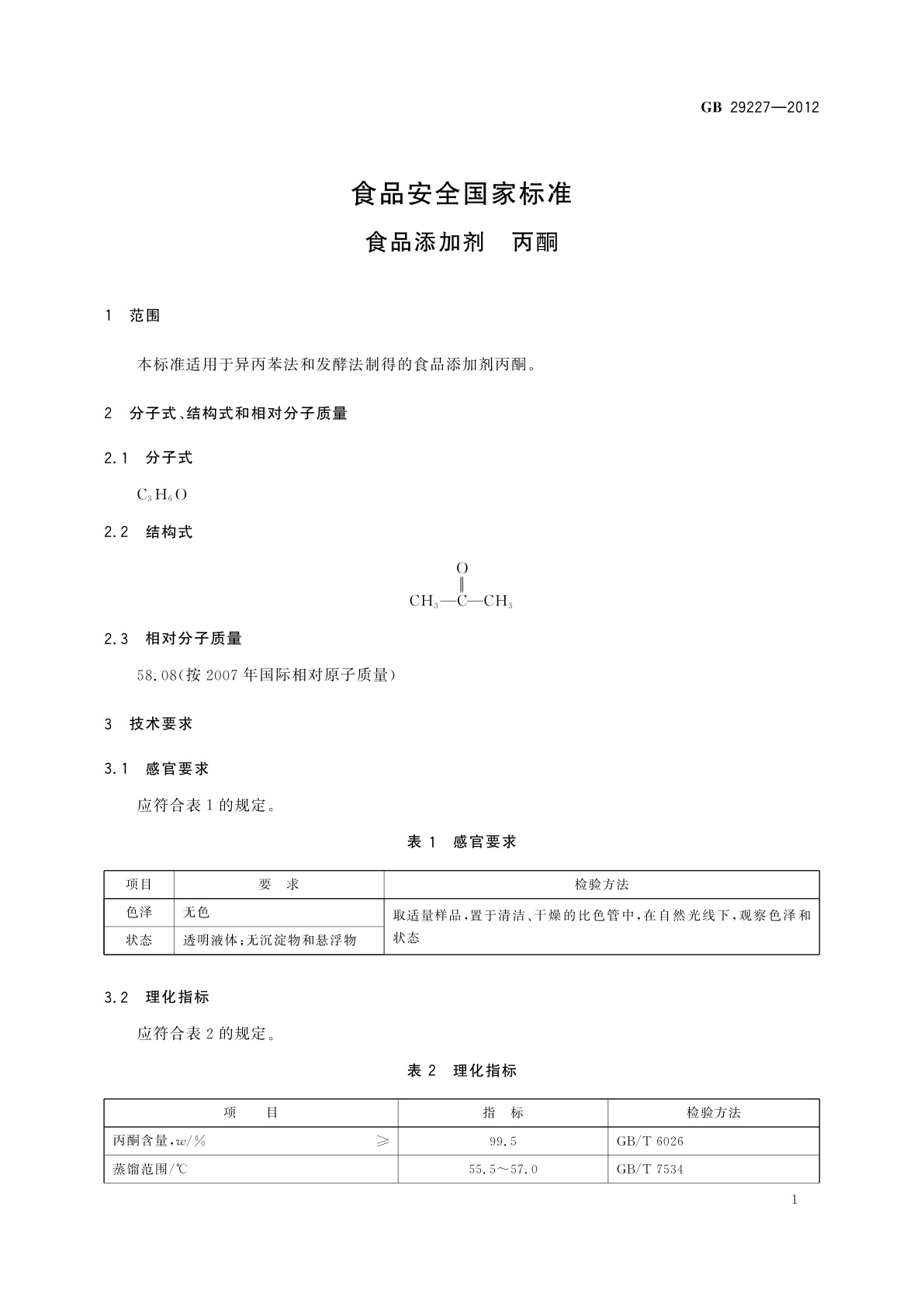 GB 29227-2012 食品安全国家标准　食品添加剂　丙酮
