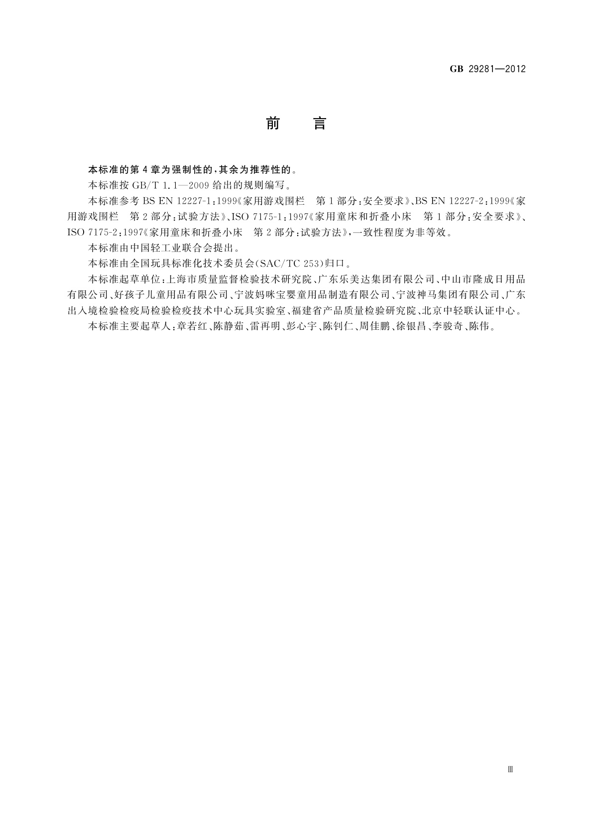 GB 29281-2012 游戏围栏及类似用途童床的安全要求