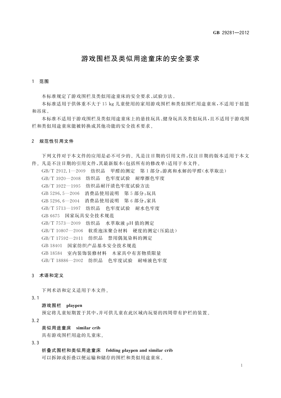GB 29281-2012 游戏围栏及类似用途童床的安全要求
