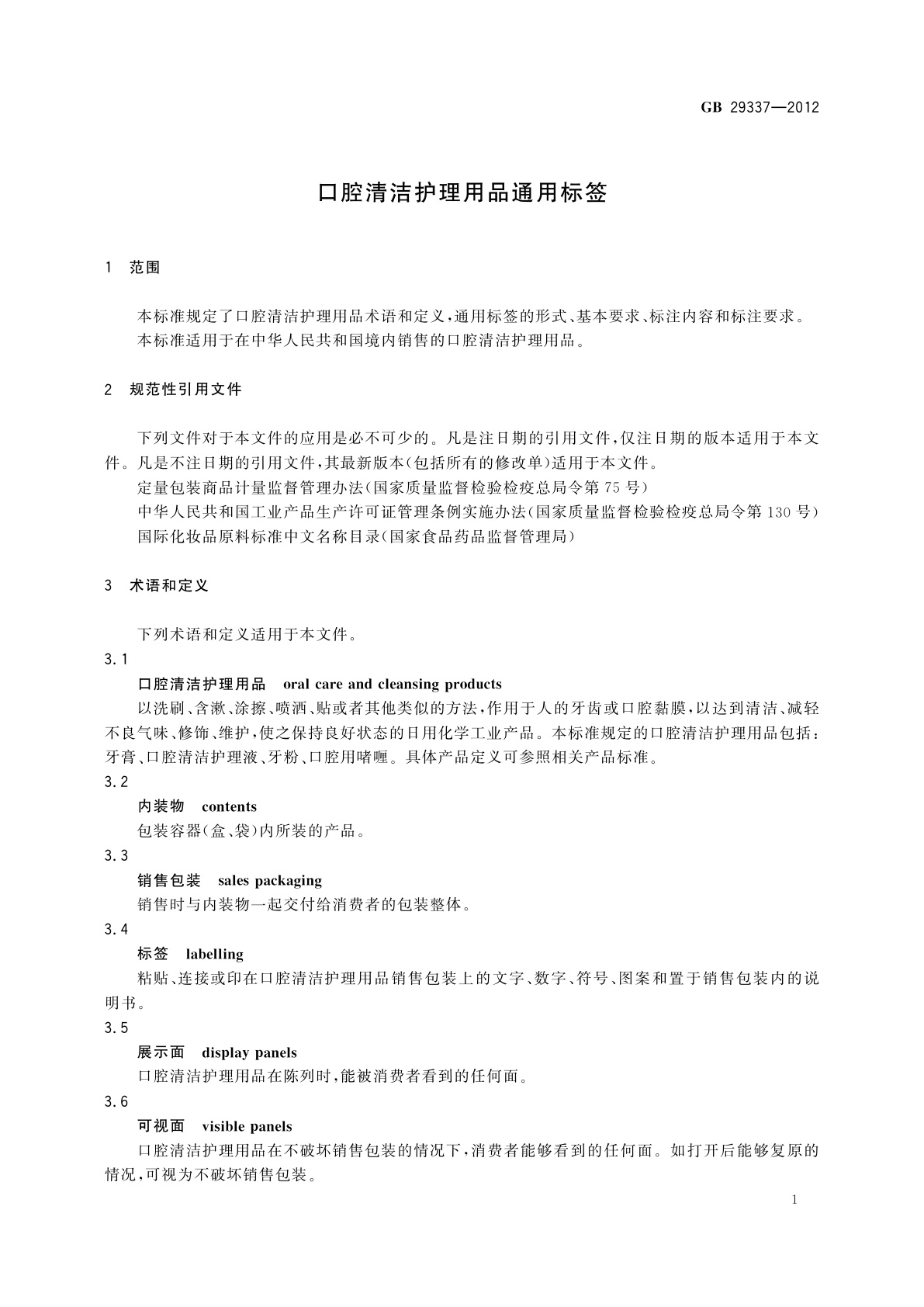 GB 29337-2012 口腔清洁护理用品通用标签