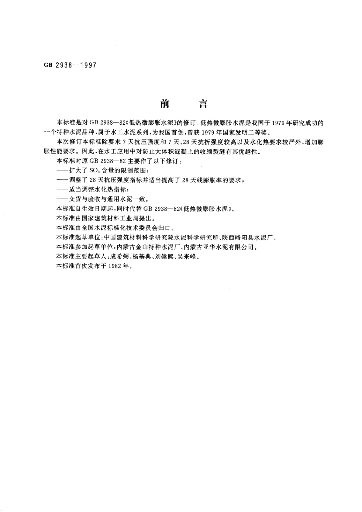 GB 2938-1997 低热微膨胀水泥