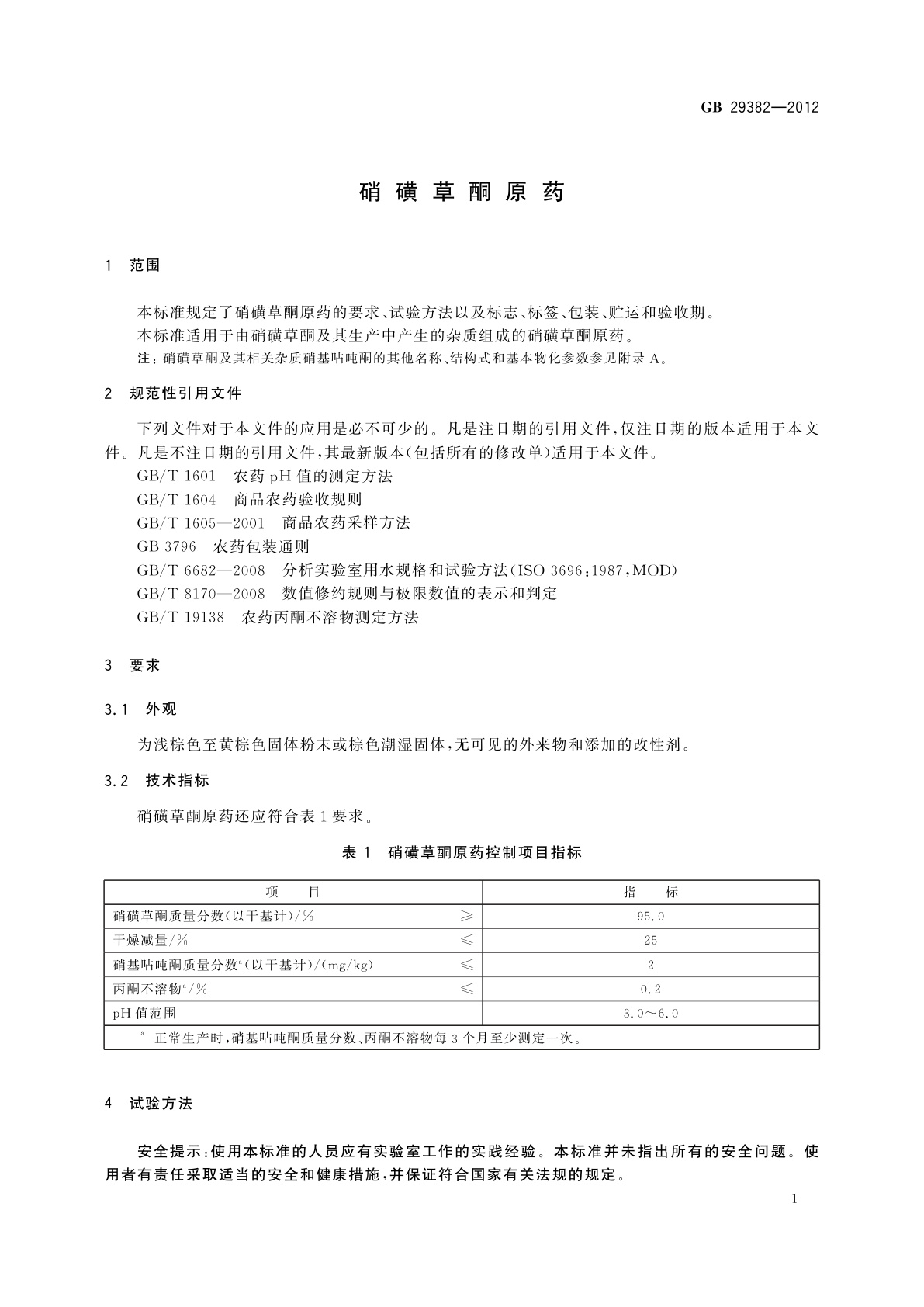 GB 29382-2012 硝磺草酮原药