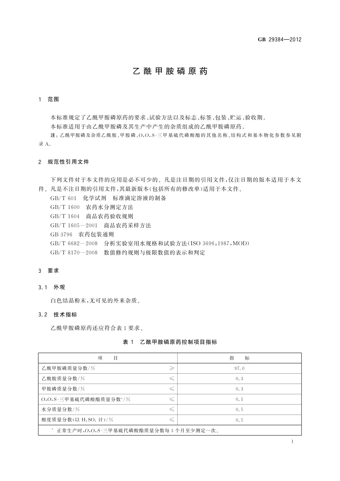 GB 29384-2012 酰甲胺磷原药