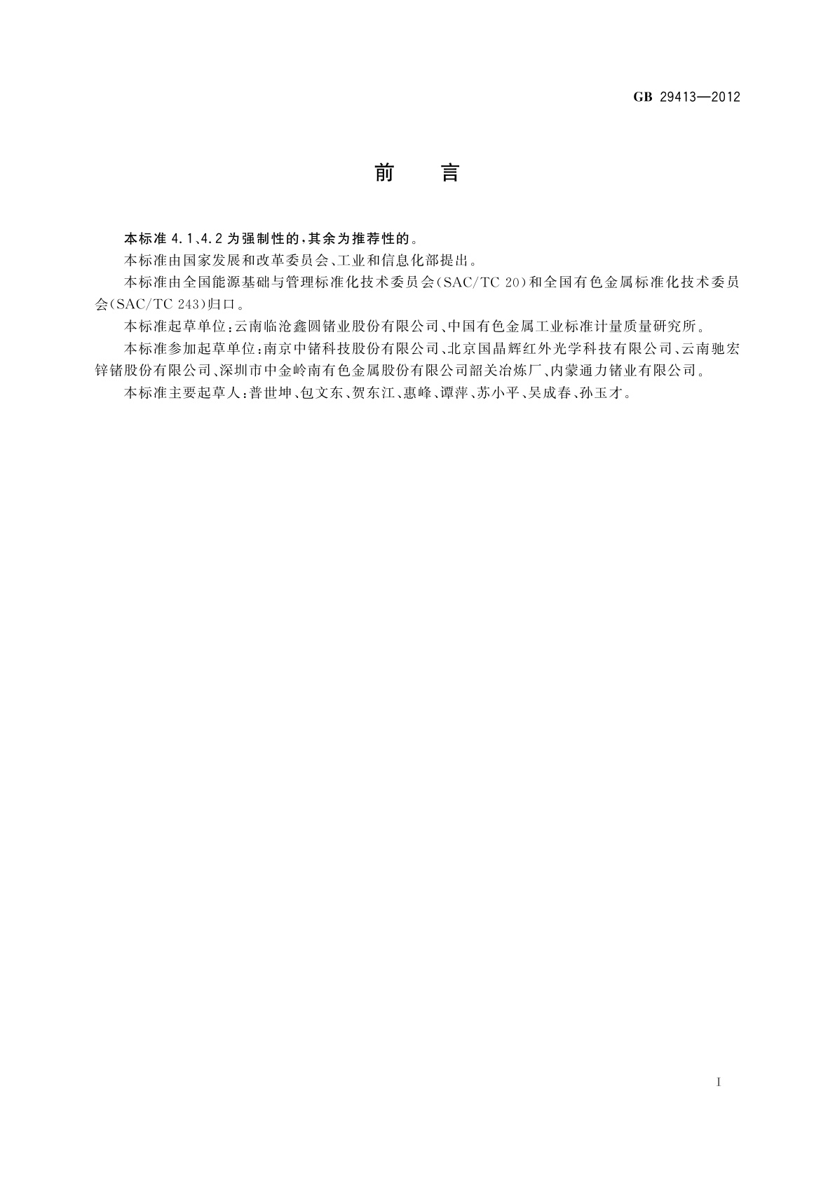 GB 29413-2012 锗单位产品能源消耗限额