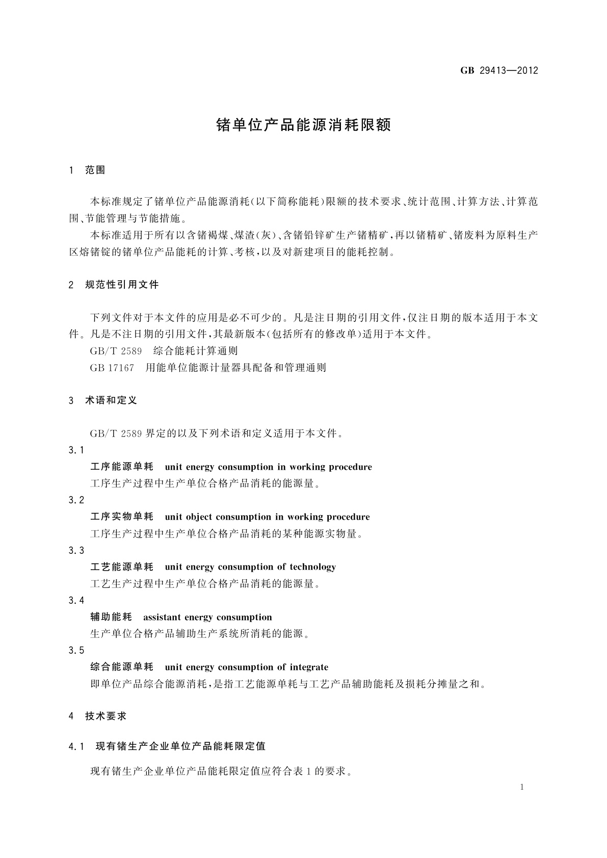 GB 29413-2012 锗单位产品能源消耗限额