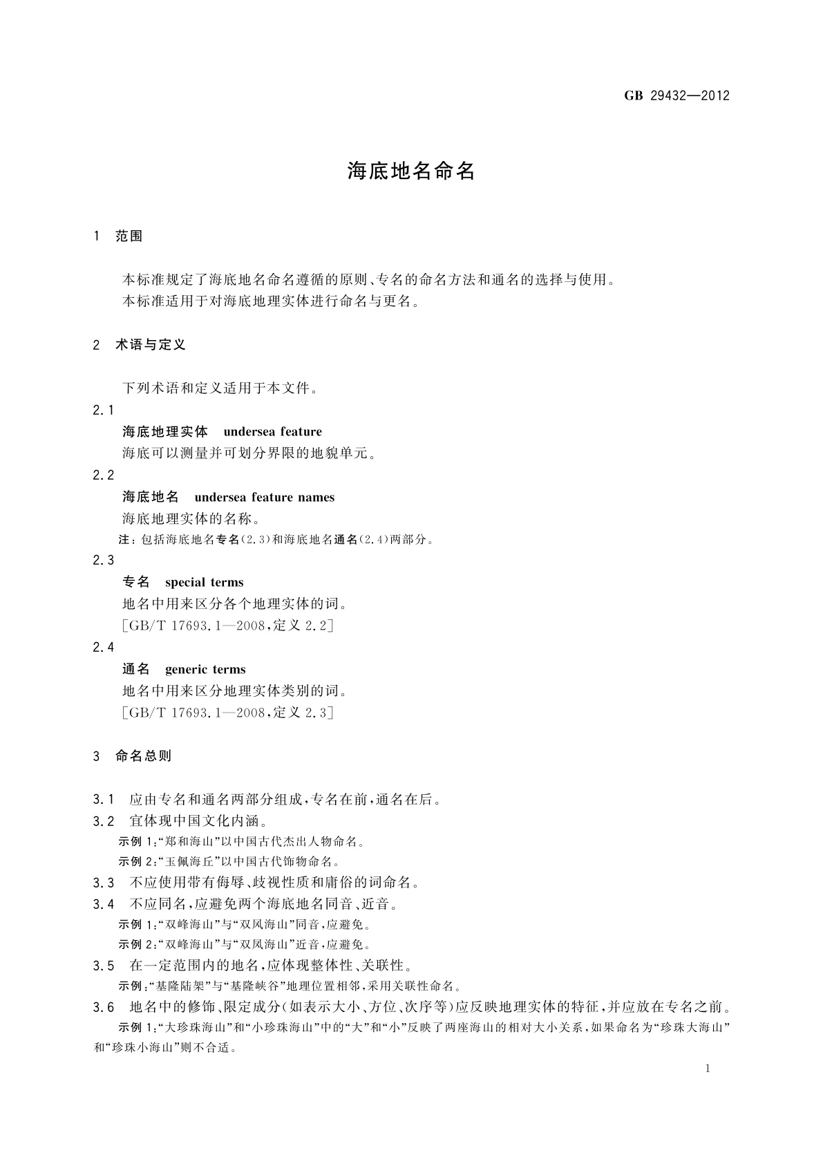 GB 29432-2012 海底地名命名