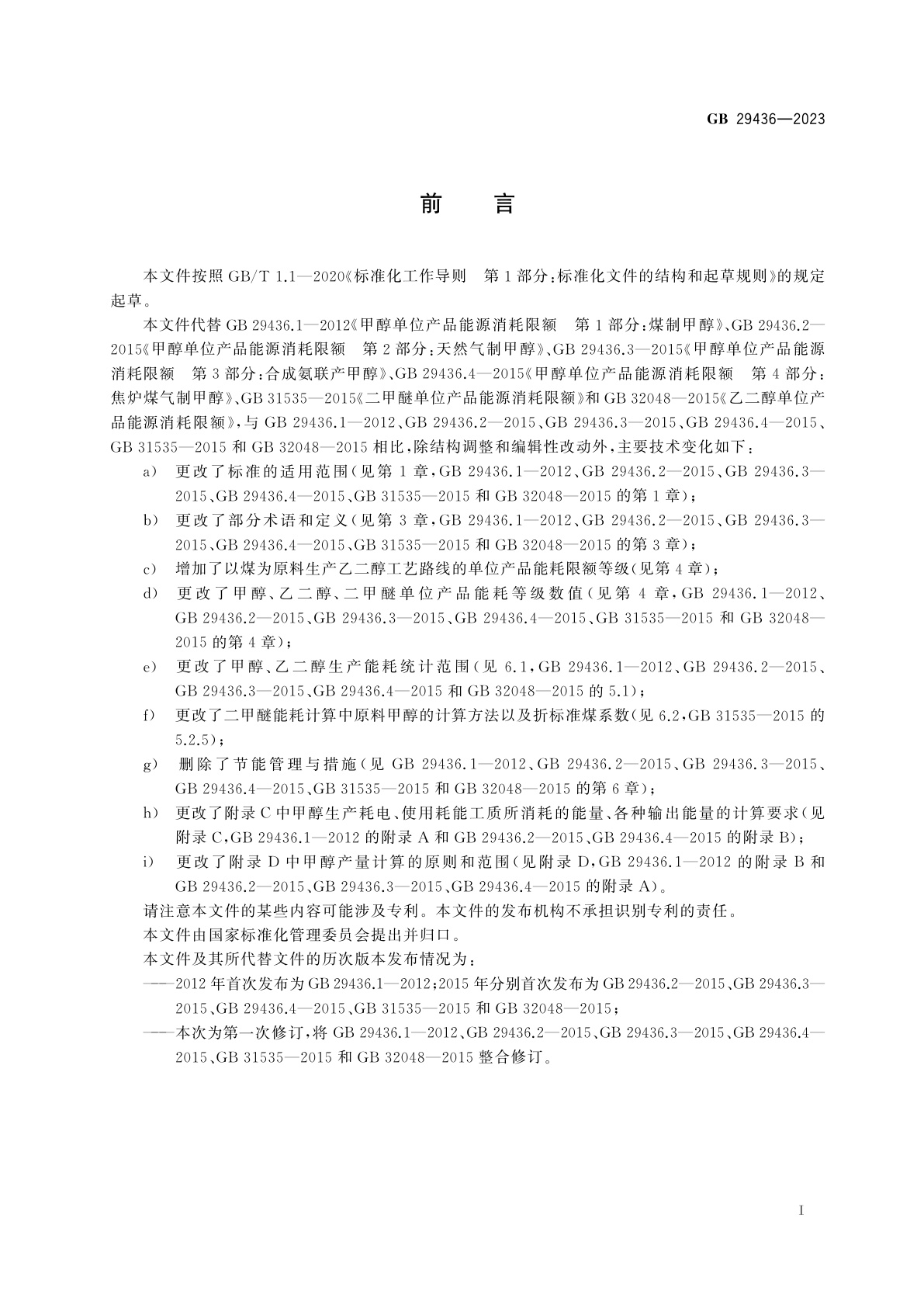 GB 29436-2023 甲醇、乙二醇和二甲醚单位产品能源消耗限额