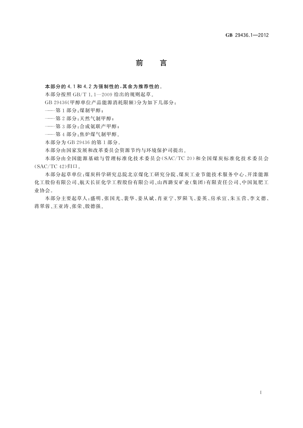 GB 29436.1-2012 甲醇单位产品能源消耗限额　第1部分：煤制甲醇