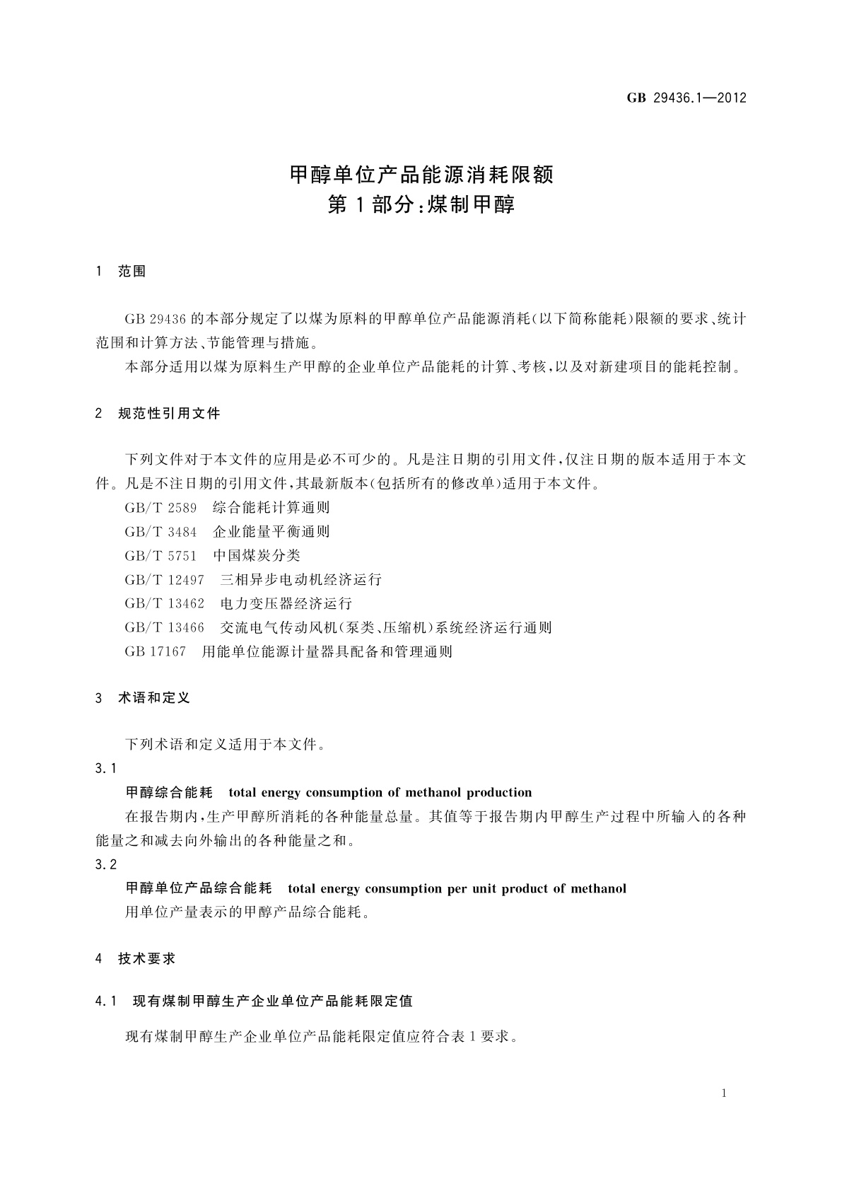 GB 29436.1-2012 甲醇单位产品能源消耗限额　第1部分：煤制甲醇
