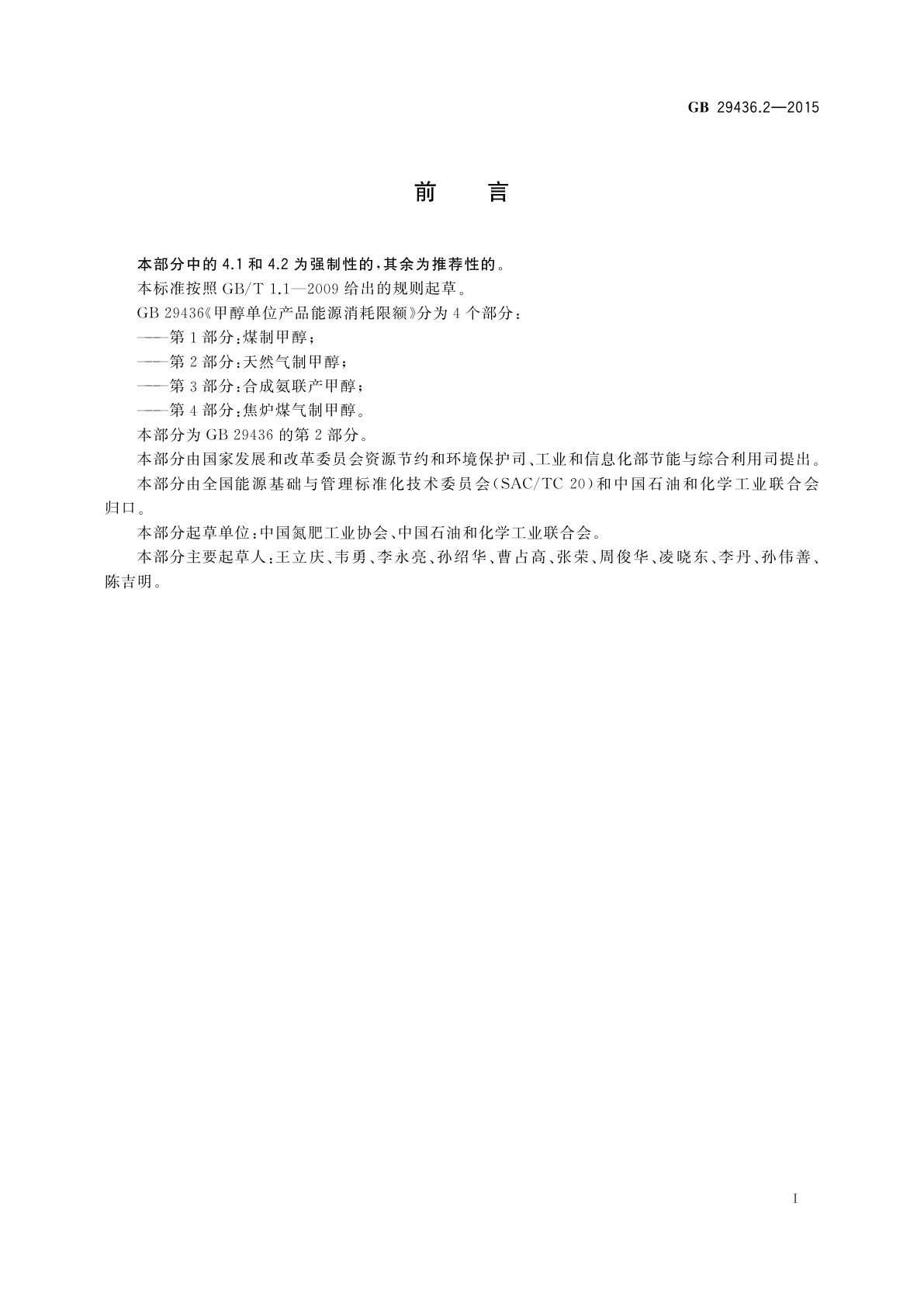 GB 29436.2-2015 甲醇单位产品能源消耗限额　第2部分：天然气制甲醇