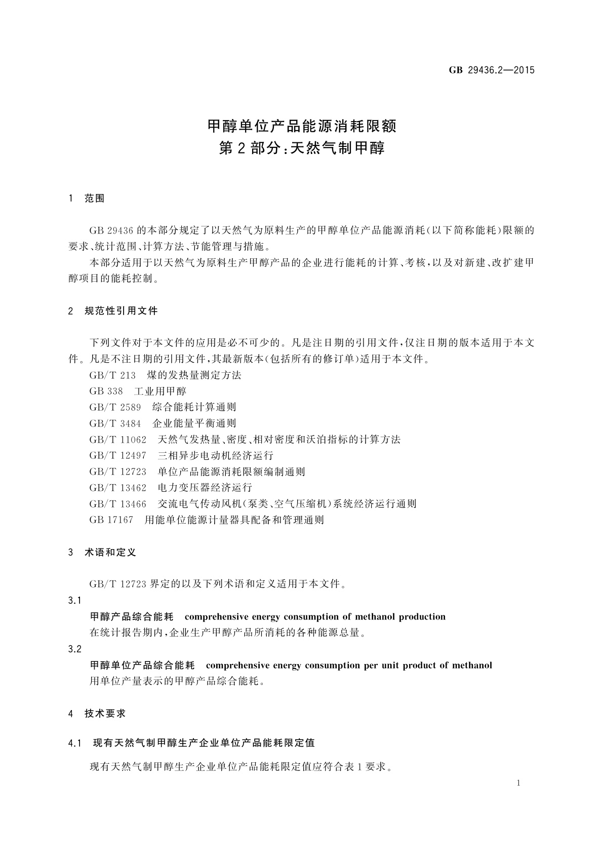 GB 29436.2-2015 甲醇单位产品能源消耗限额　第2部分：天然气制甲醇