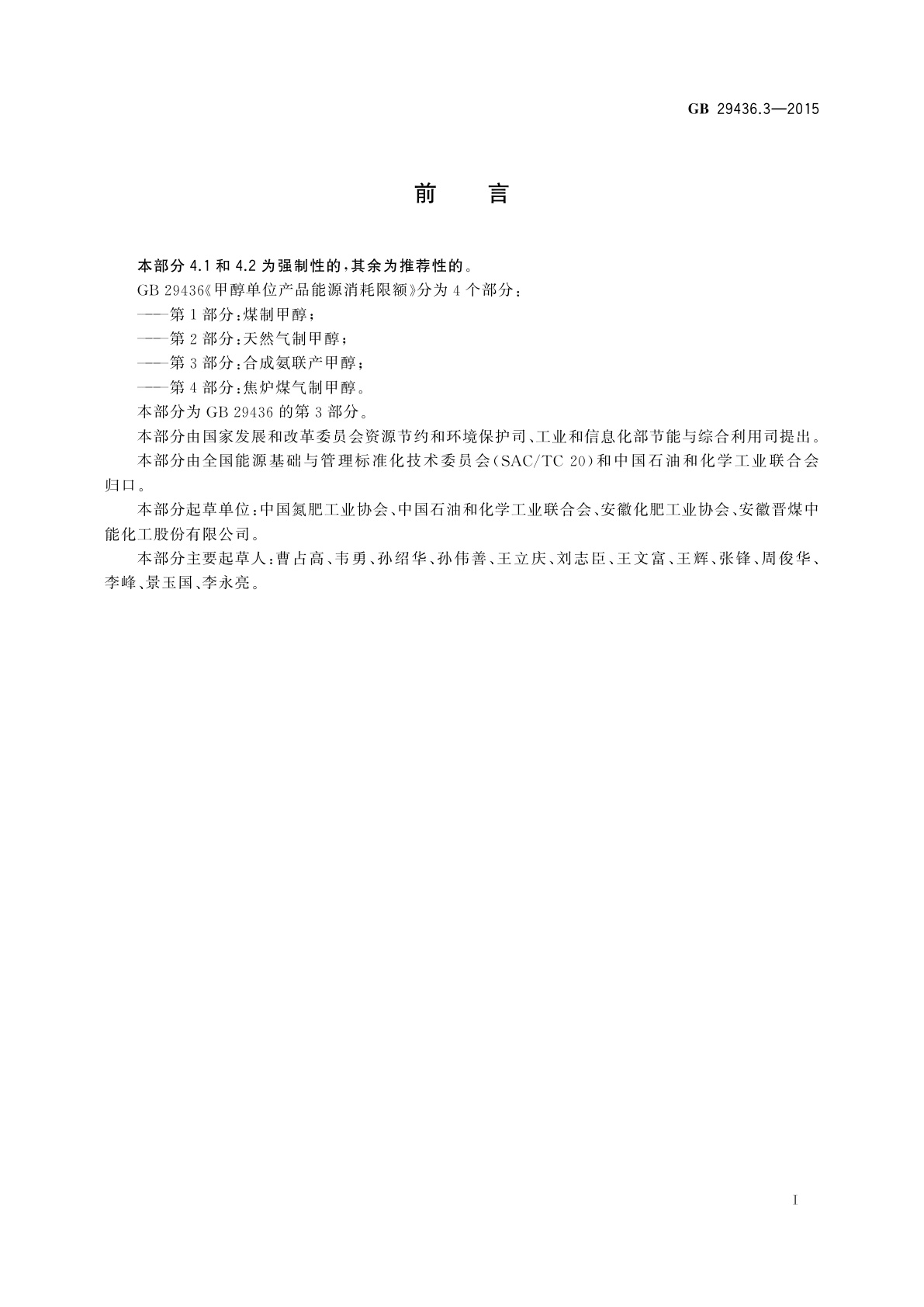 GB 29436.3-2015 甲醇单位产品能源消耗限额　第3部分：合成氨联产甲醇