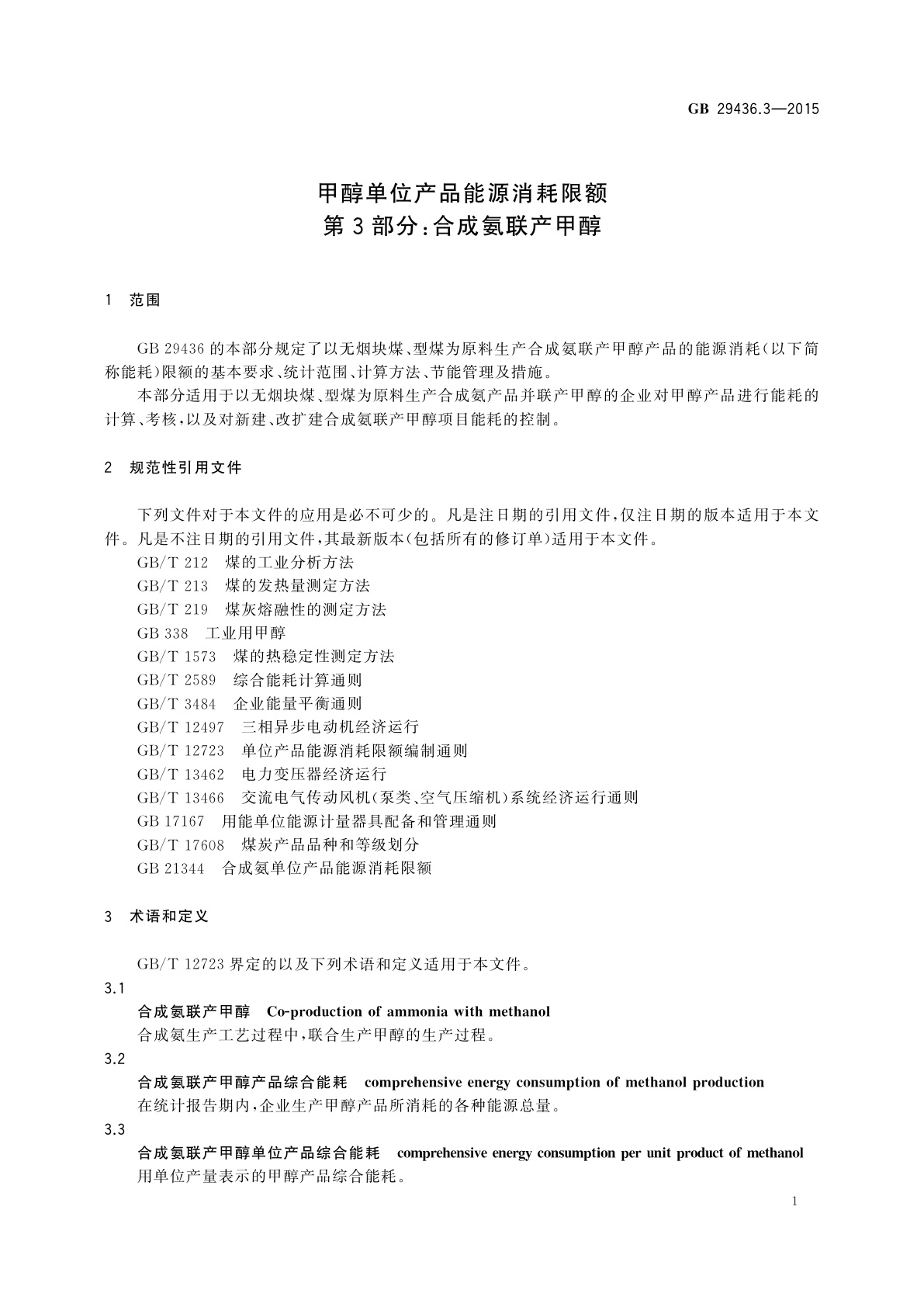 GB 29436.3-2015 甲醇单位产品能源消耗限额　第3部分：合成氨联产甲醇