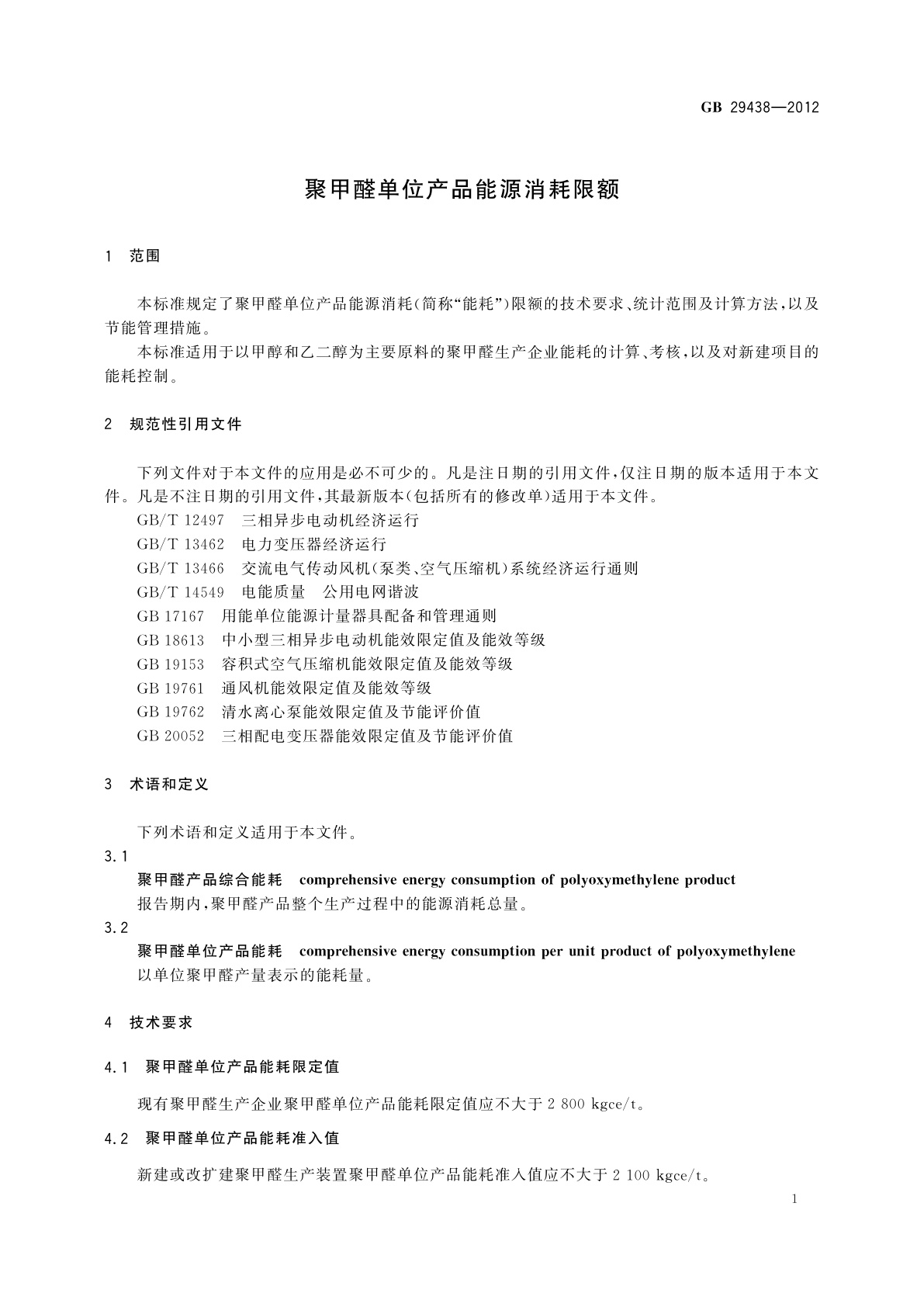 GB 29438-2012 聚甲醛单位产品能源消耗限额