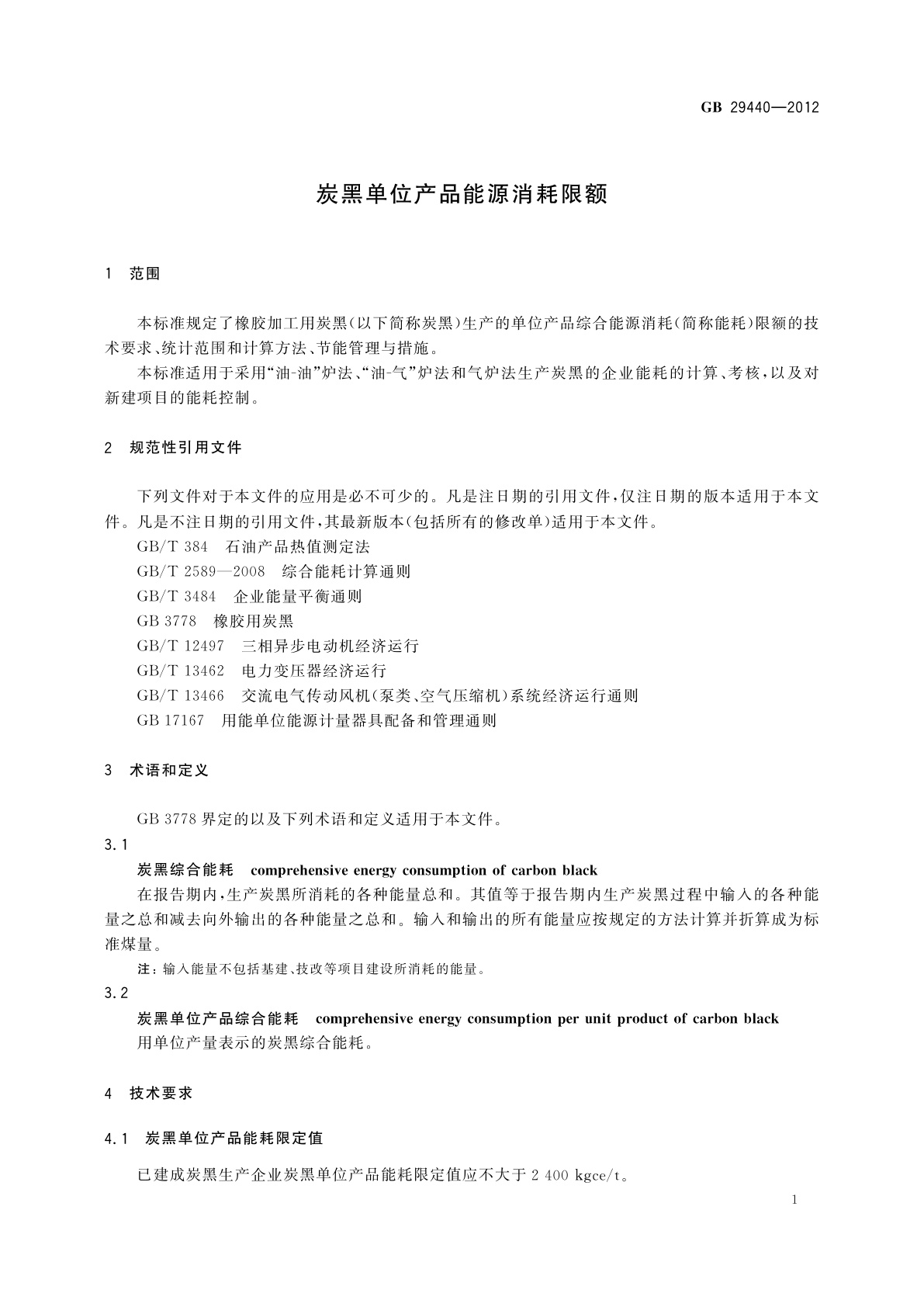 GB 29440-2012 炭黑单位产品能源消耗限额