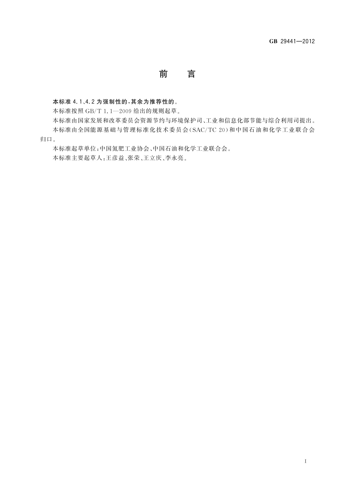 GB 29441-2012 稀硝酸单位产品能源消耗限额