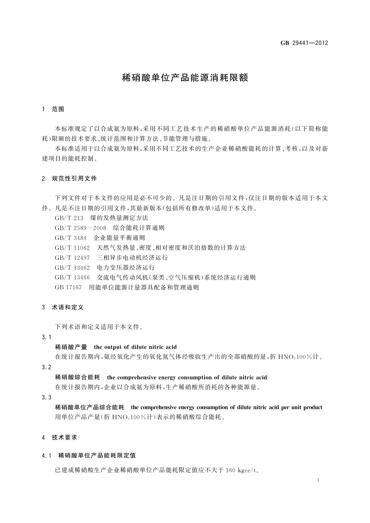 GB 29441-2012 稀硝酸单位产品能源消耗限额