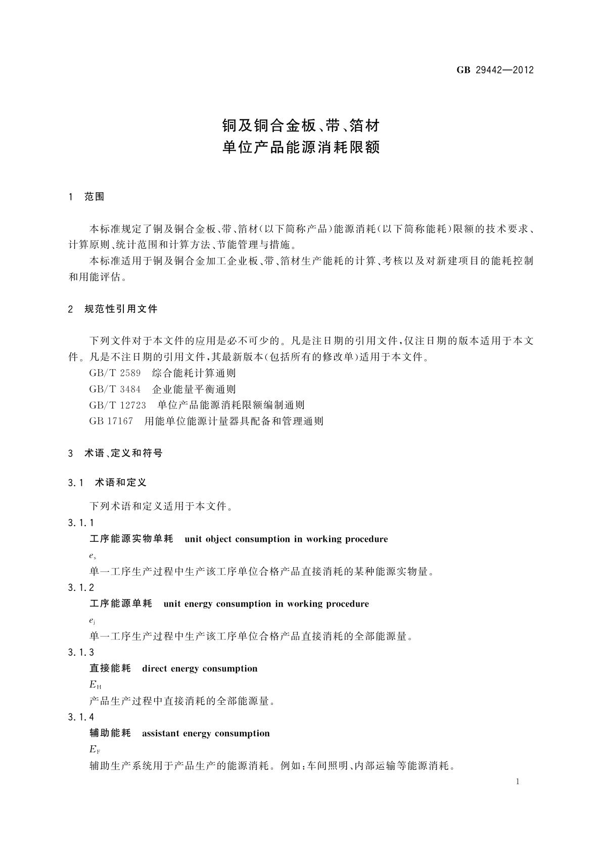 GB 29442-2012 铜及铜合金板、带、箔材单位产品能源消耗限额