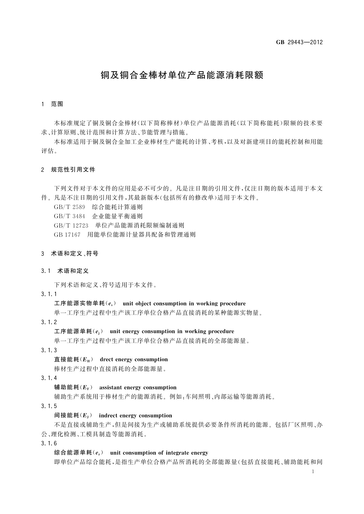 GB 29443-2012 铜及铜合金棒材单位产品能源消耗限额