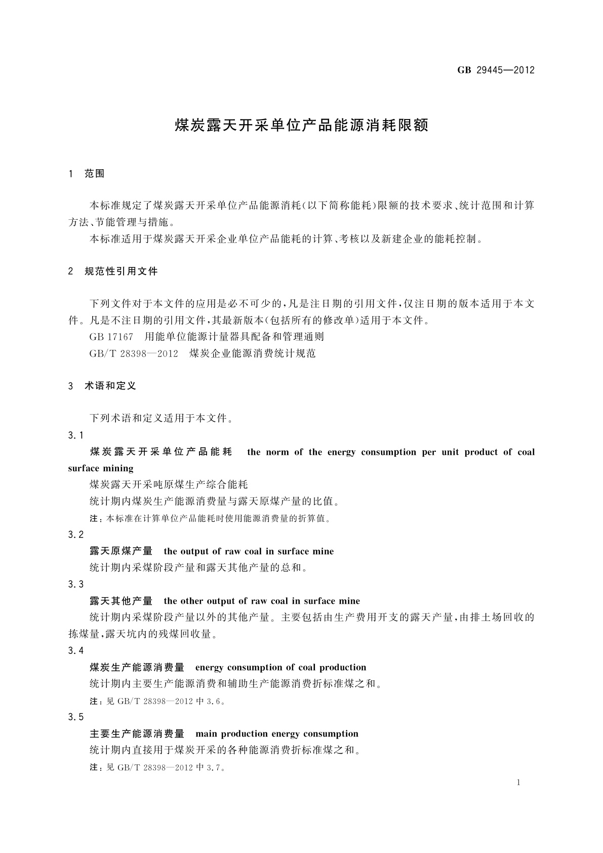 GB 29445-2012 煤炭露天开采单位产品能源消耗限额