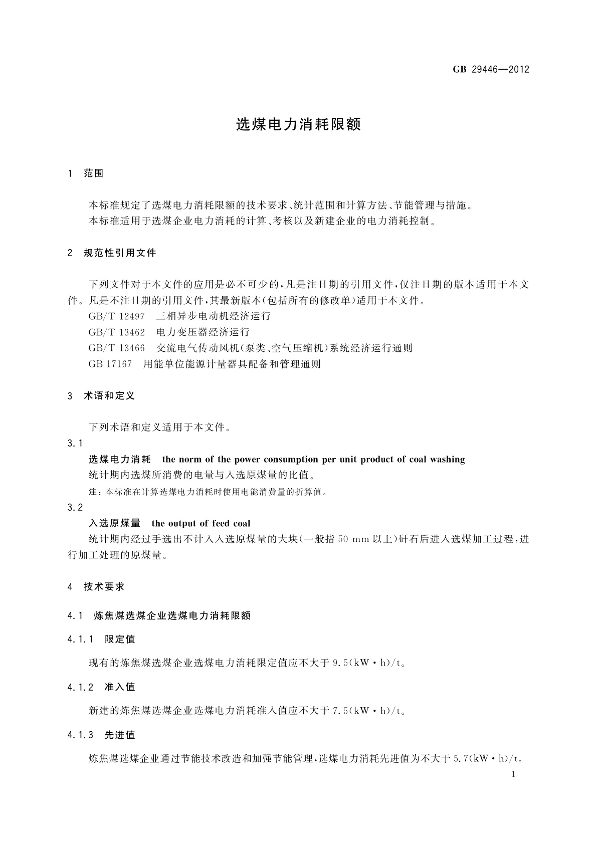GB 29446-2012 选煤电力消耗限额
