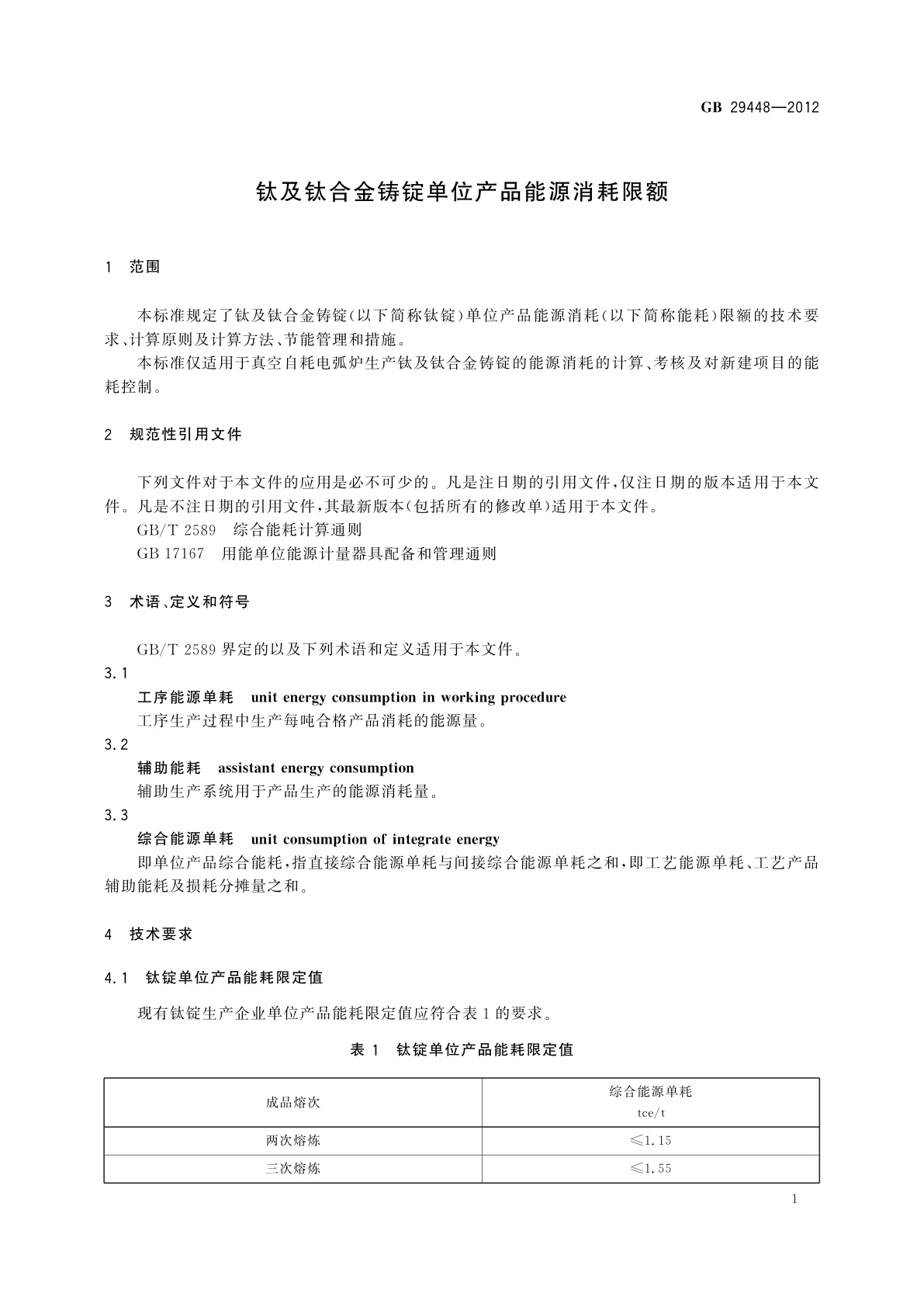 GB 29448-2012 钛及钛合金铸锭单位产品能源消耗限额