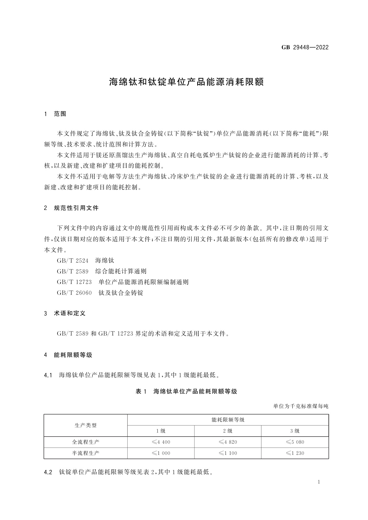 GB 29448-2022 海绵钛和钛锭单位产品能源消耗限额