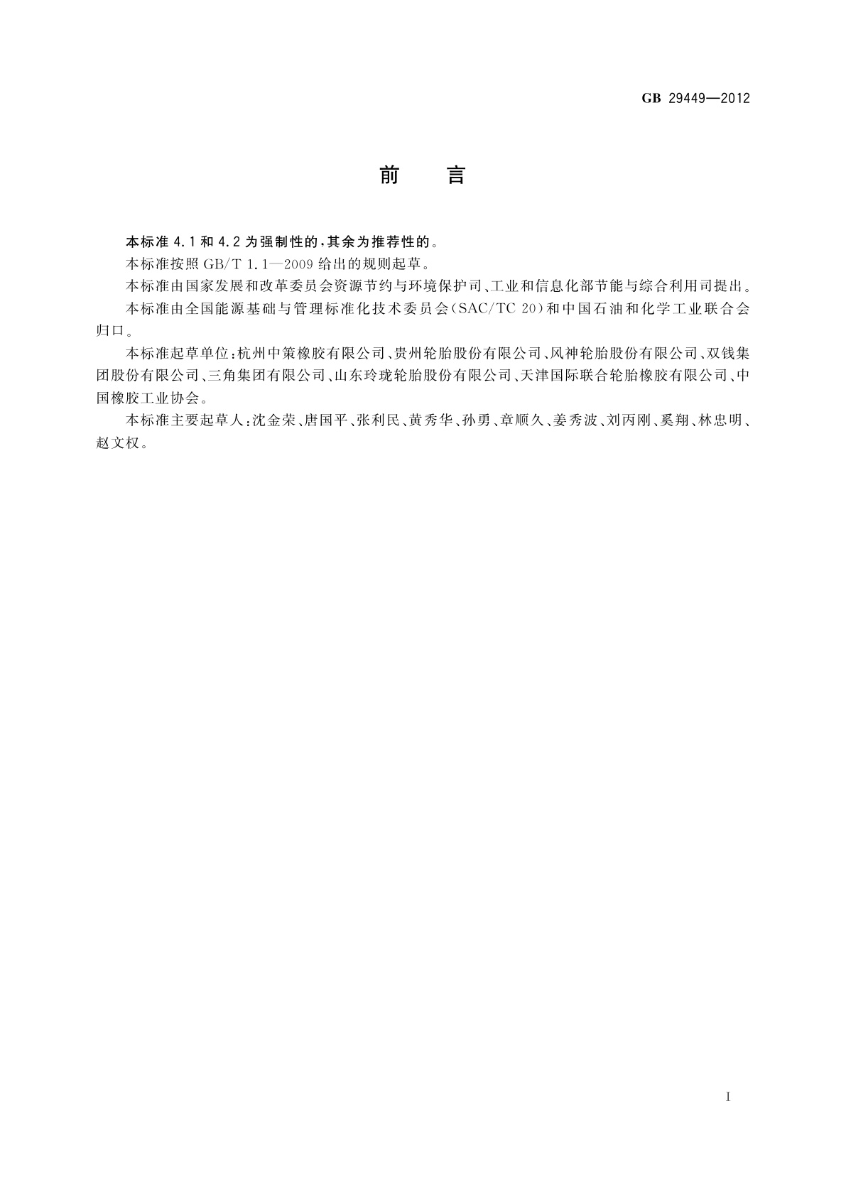 GB 29449-2012 轮胎单位产品能源消耗限额