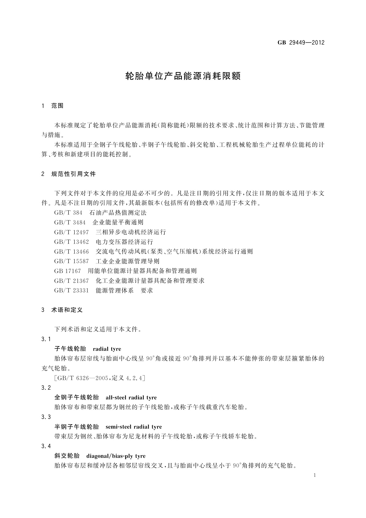GB 29449-2012 轮胎单位产品能源消耗限额