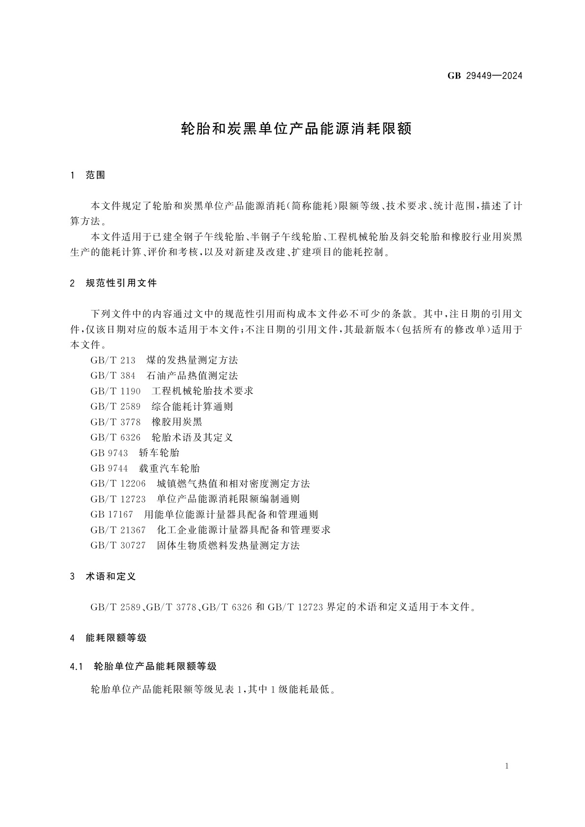 GB 29449-2024 轮胎和炭黑单位产品能源消耗限额