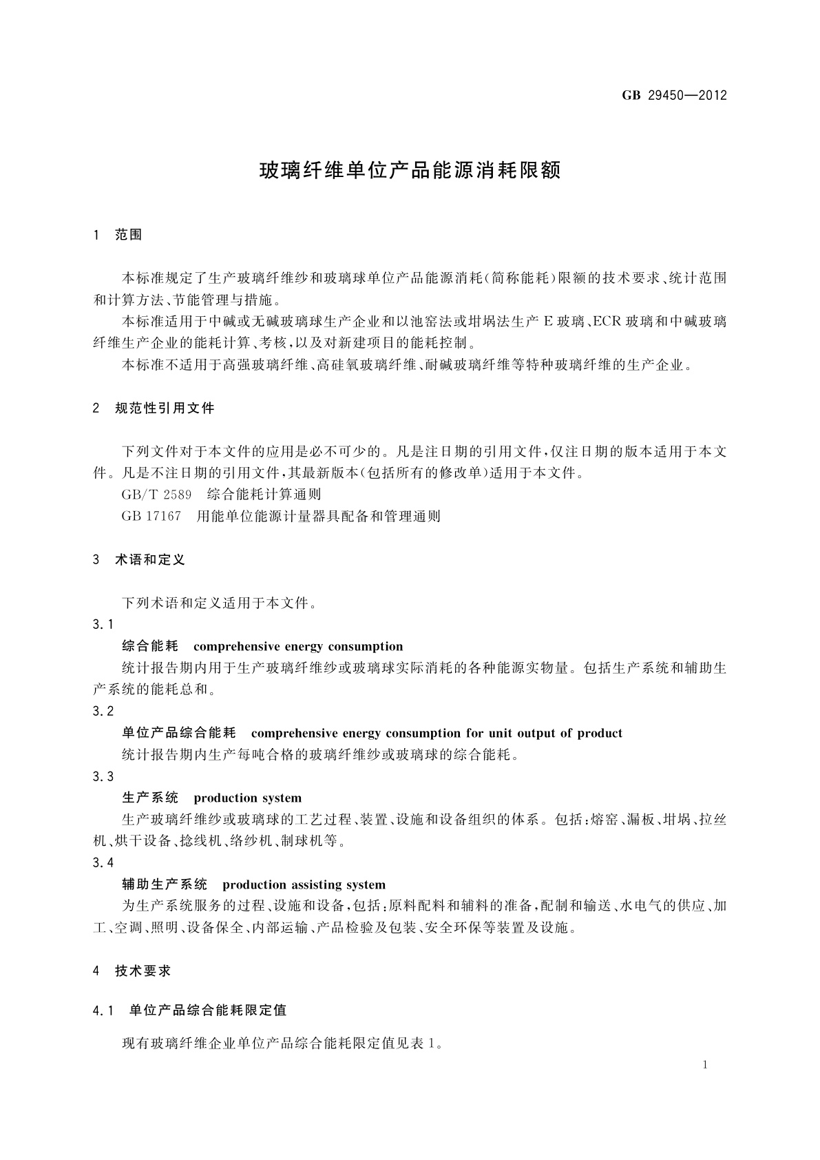 GB 29450-2012 玻璃纤维单位产品能源消耗限额