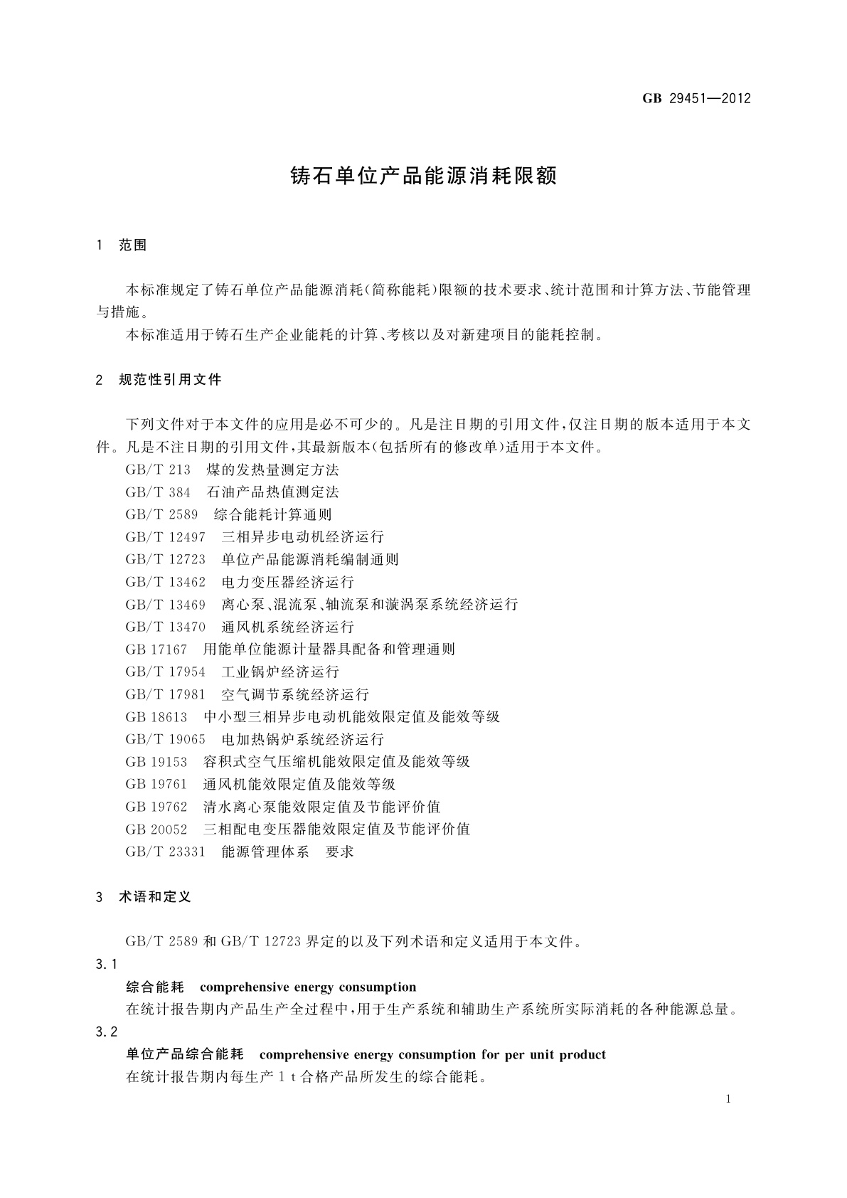 GB 29451-2012 铸石单位产品能源消耗限额