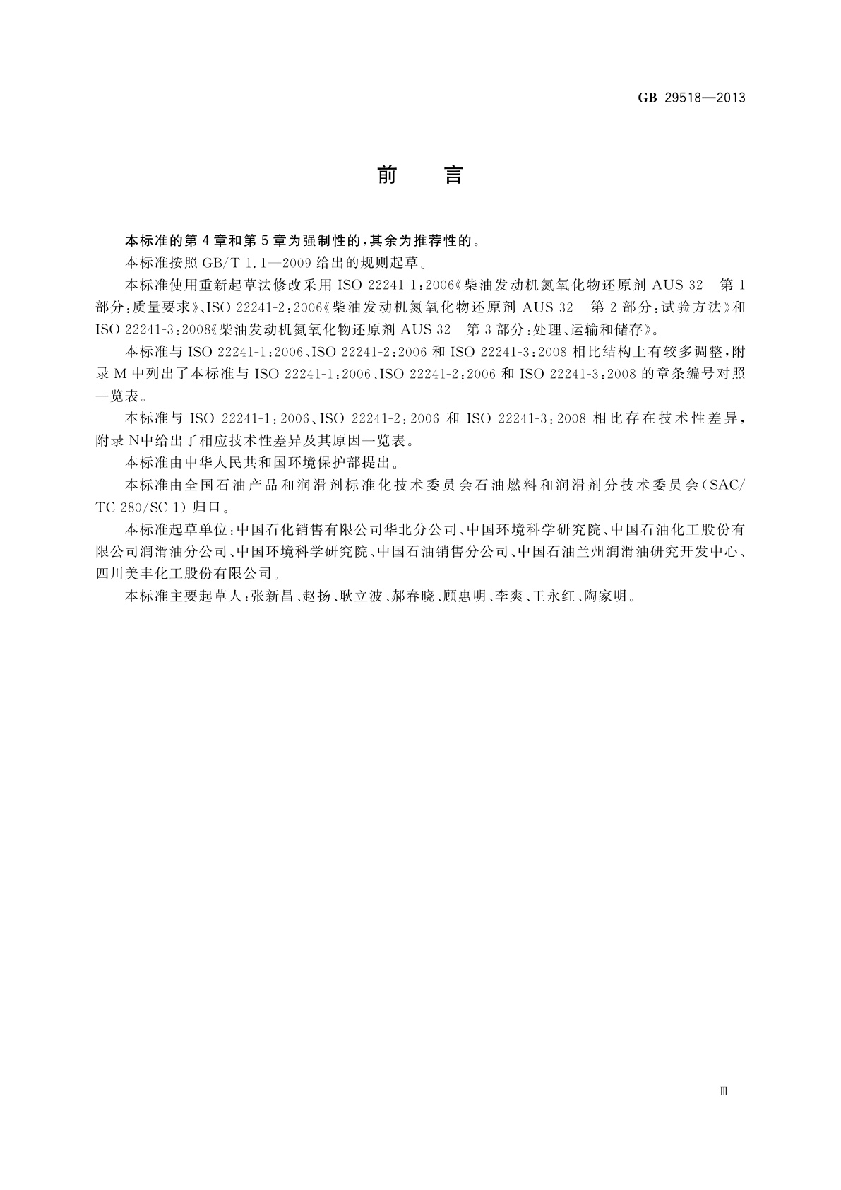 GB 29518-2013 柴油发动机氮氧化物还原剂　尿素水溶液(AUS 32)