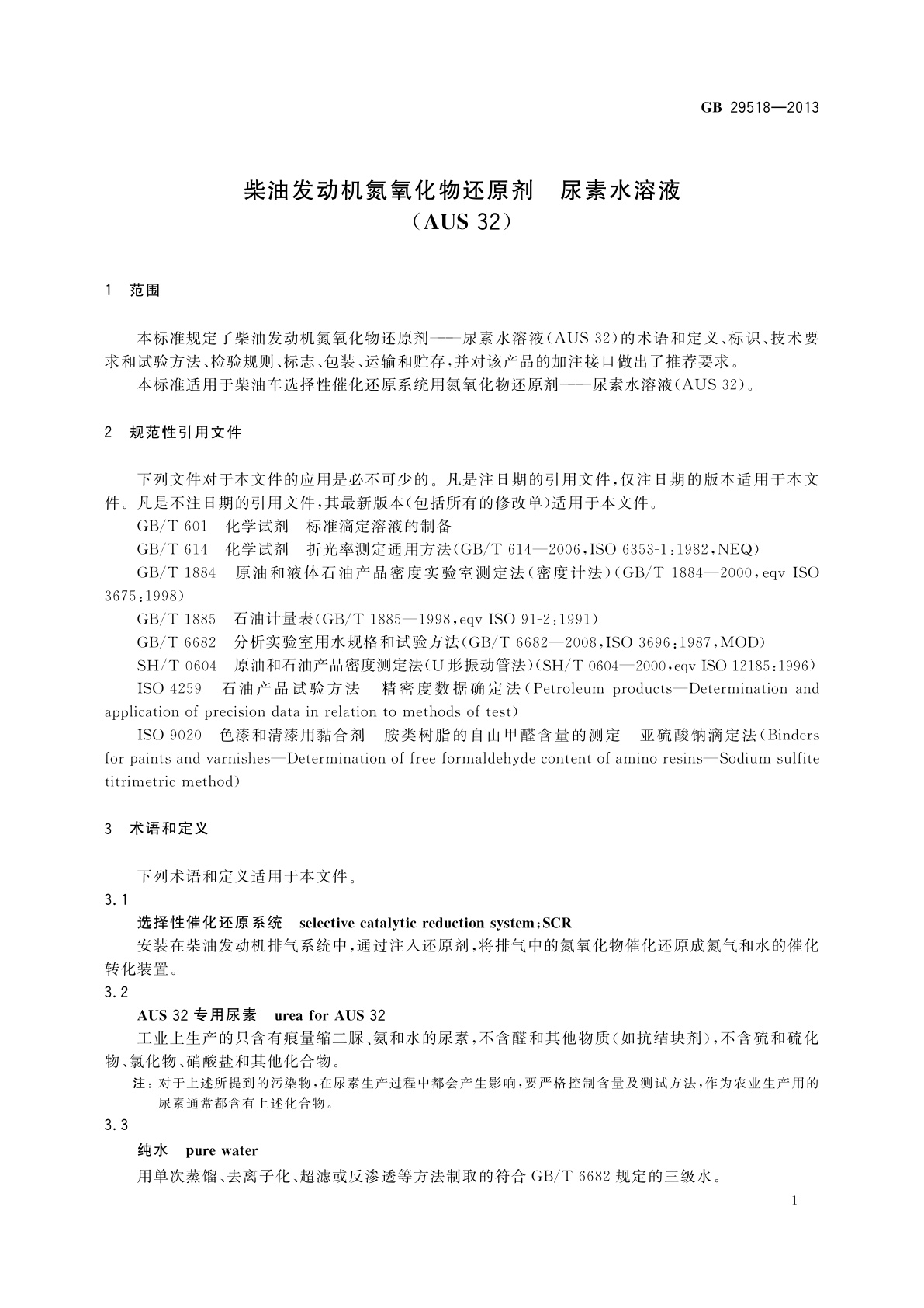 GB 29518-2013 柴油发动机氮氧化物还原剂　尿素水溶液(AUS 32)